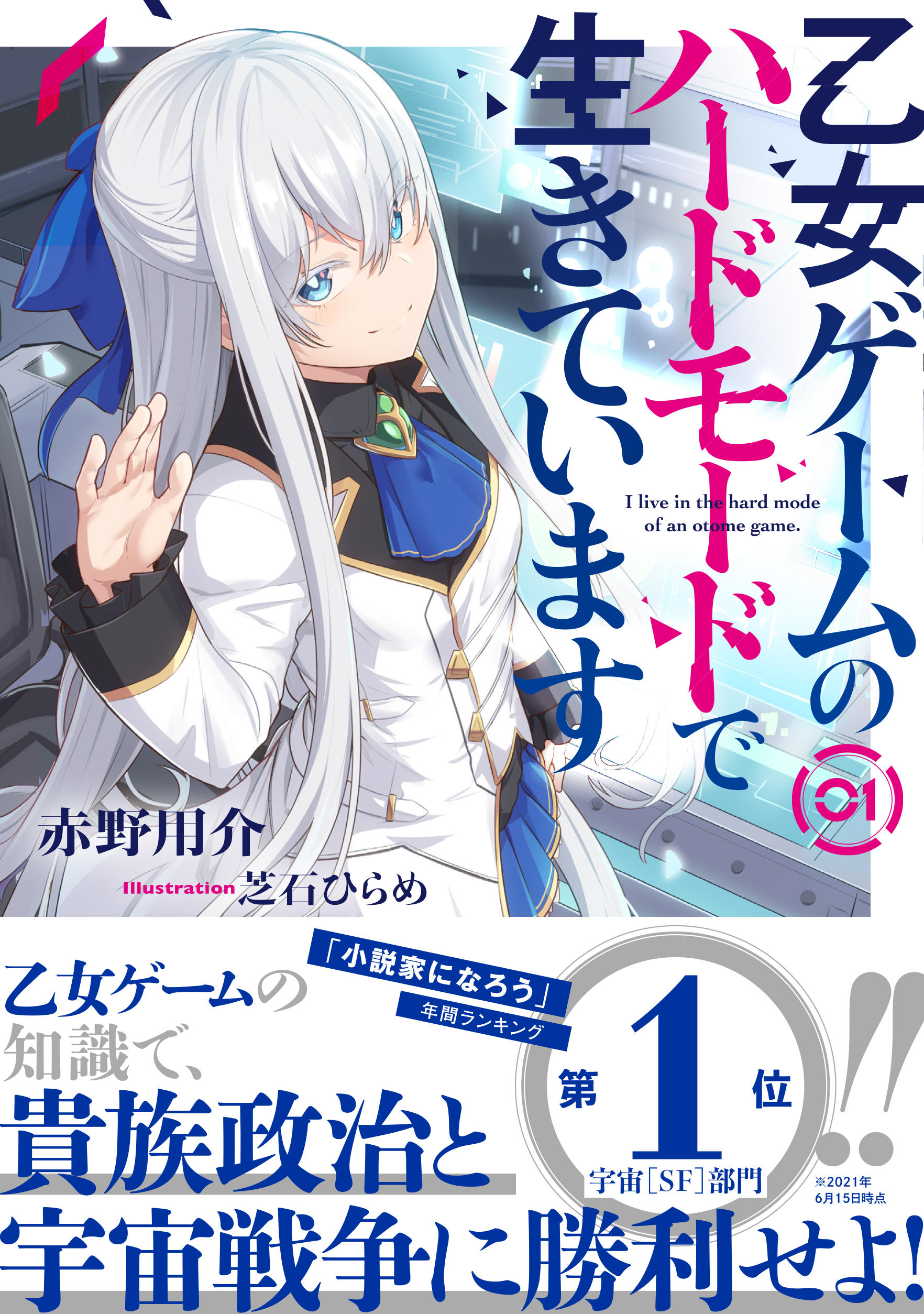 乙女ゲームのハードモードで生きています 1 | 星海社