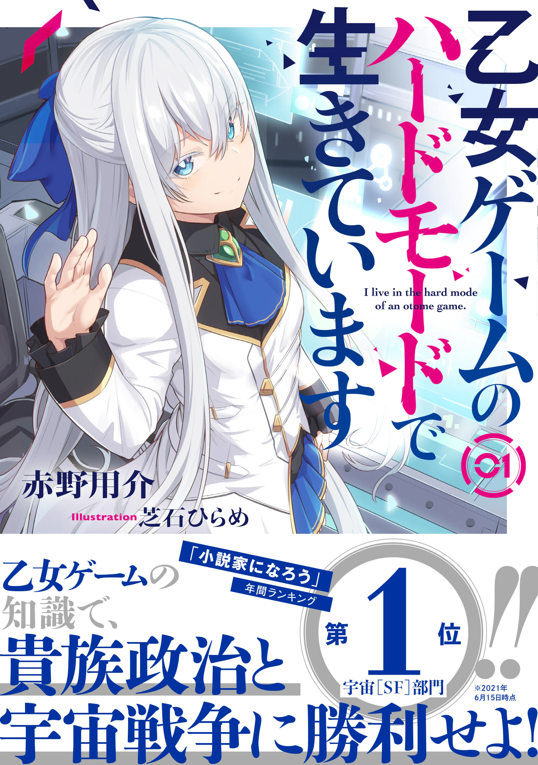 乙女ゲームのハードモードで生きています 1