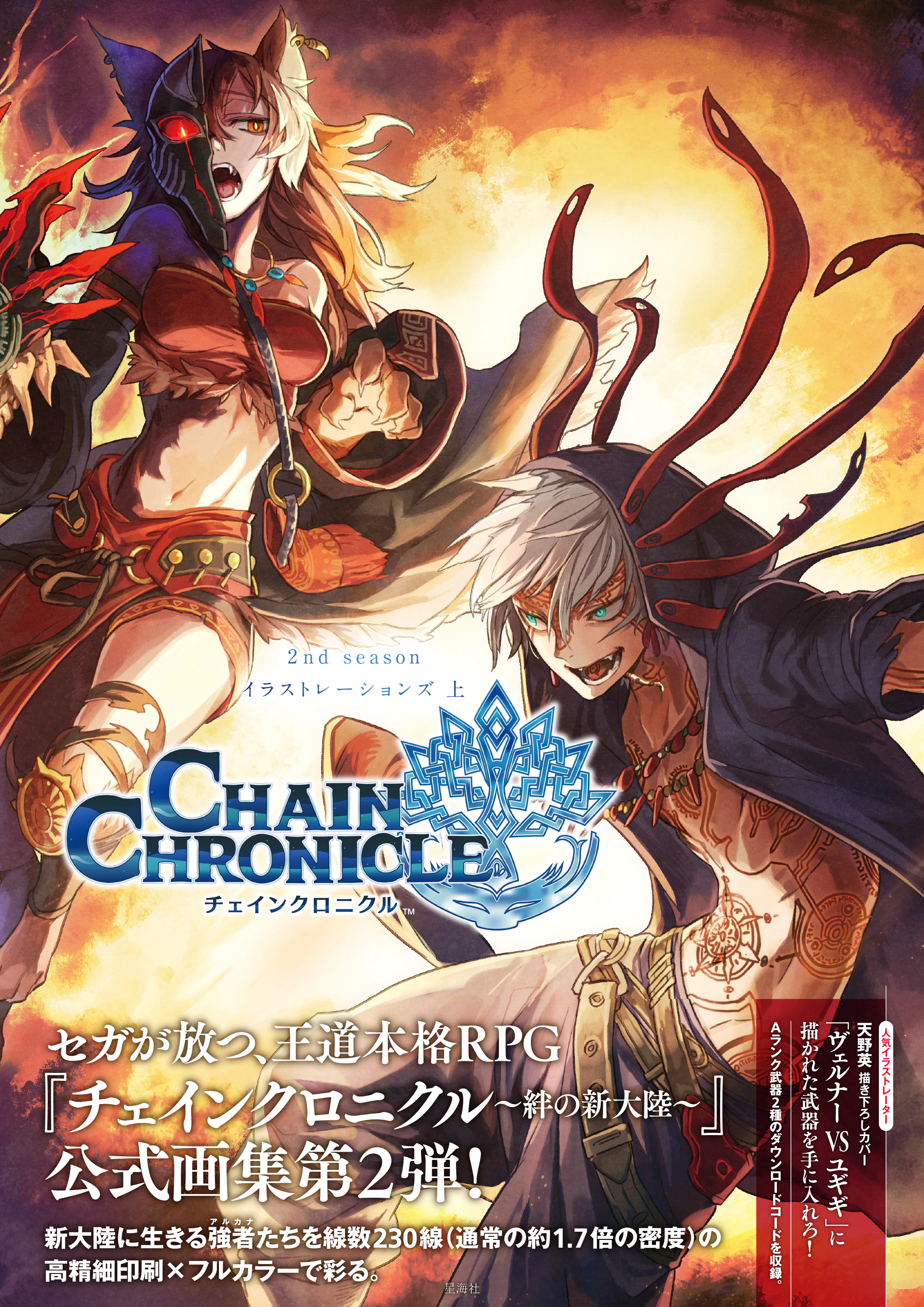 チェインクロニクル 2nd season イラストレーションズ 上