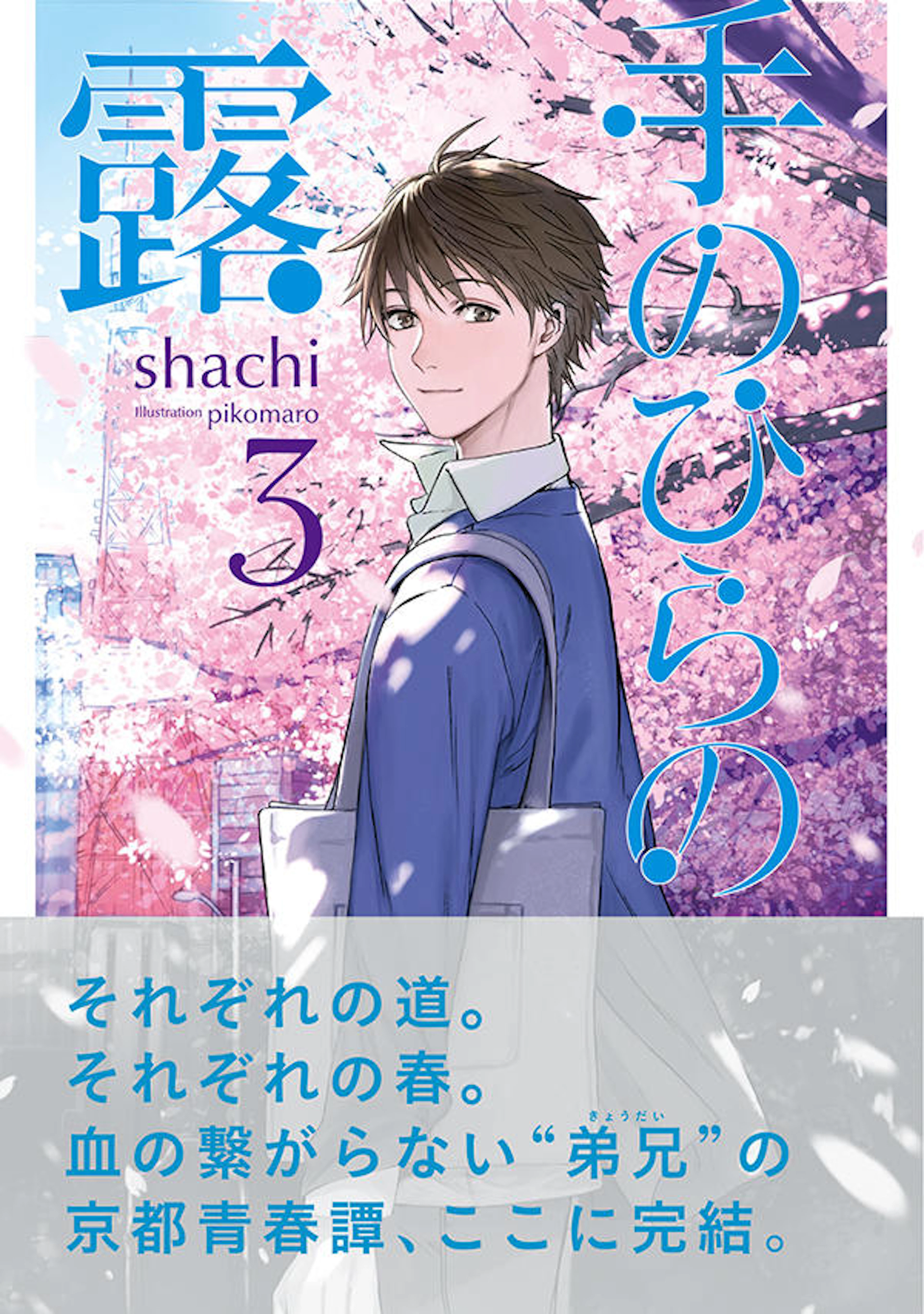 手のひらの露　３