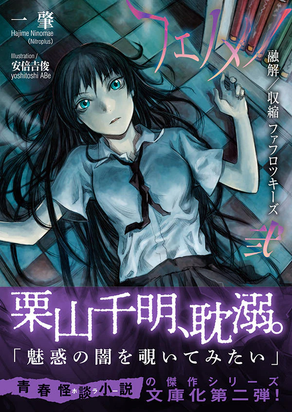 フェノメノ 弐 融解/収縮ファフロツキーズ