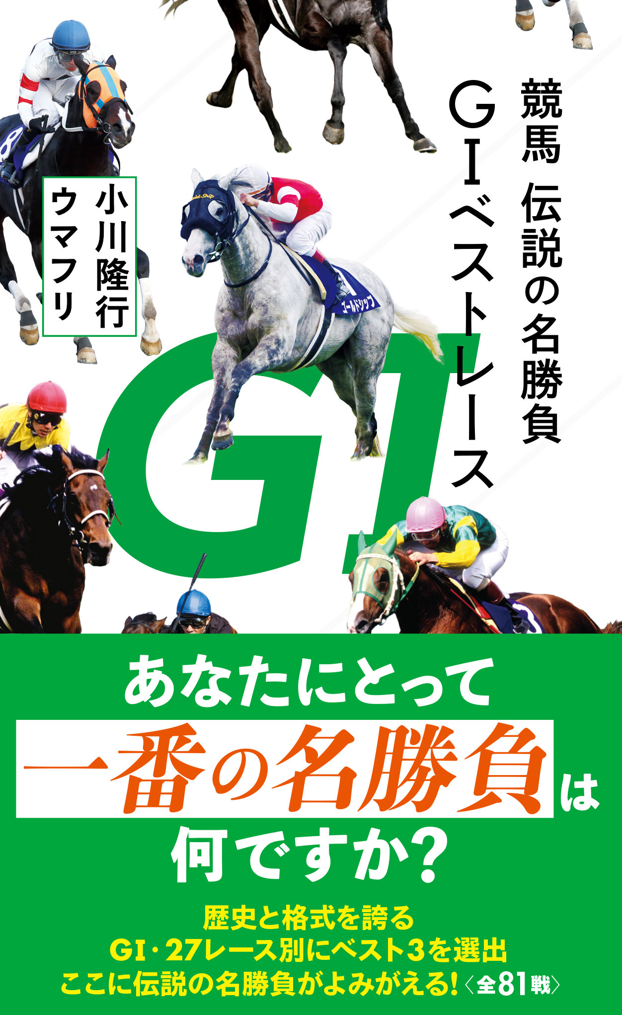 競馬 伝説の名勝負 GIベストレース | 星海社