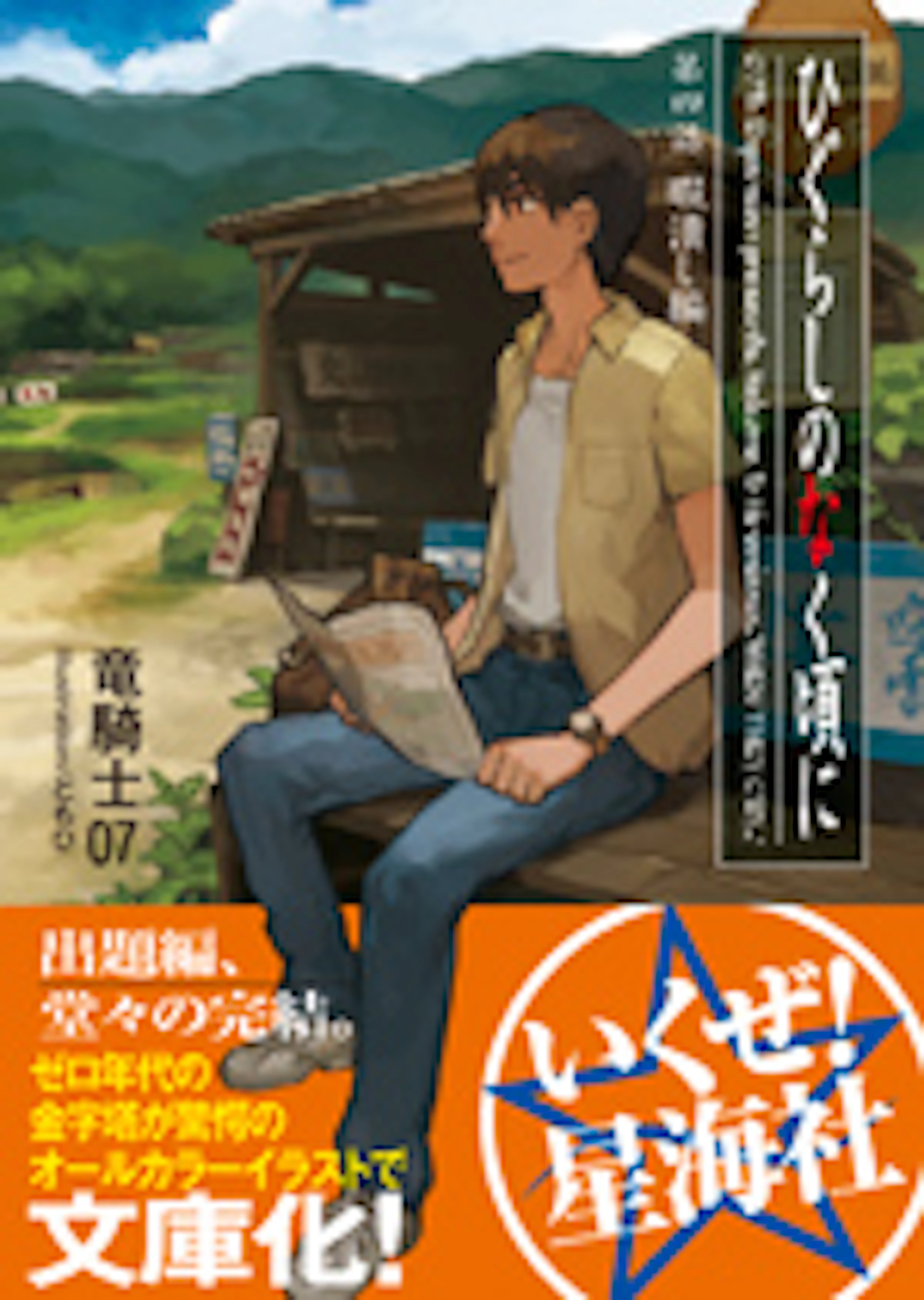 ひぐらしのなく頃に 暇潰し編