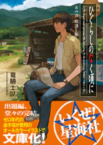 ひぐらしのなく頃に 暇潰し編