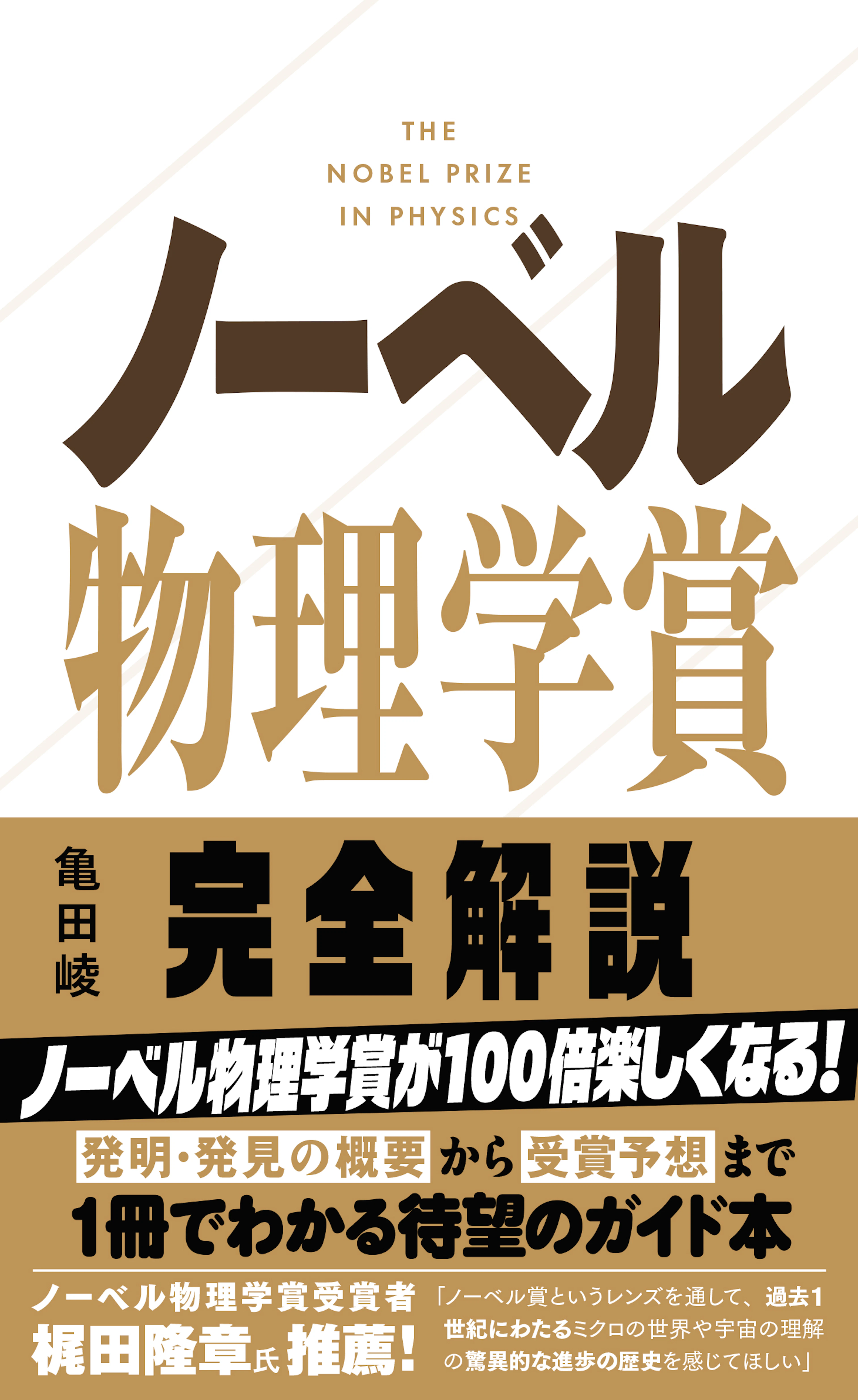 ノーベル物理学賞完全解説