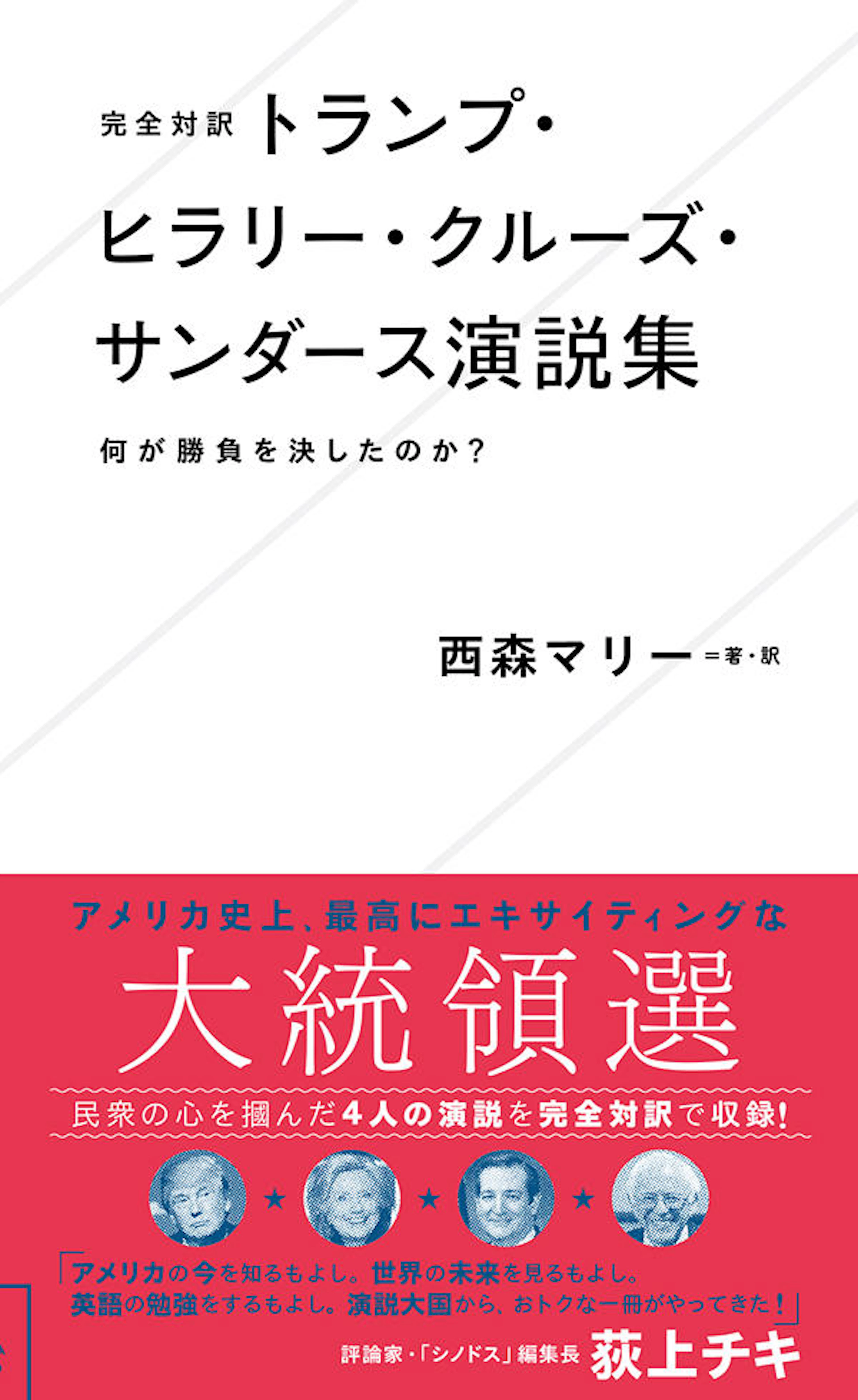 完全対訳 トランプ・ヒラリー・クルーズ・サンダース演説集　何が勝負を決したのか？