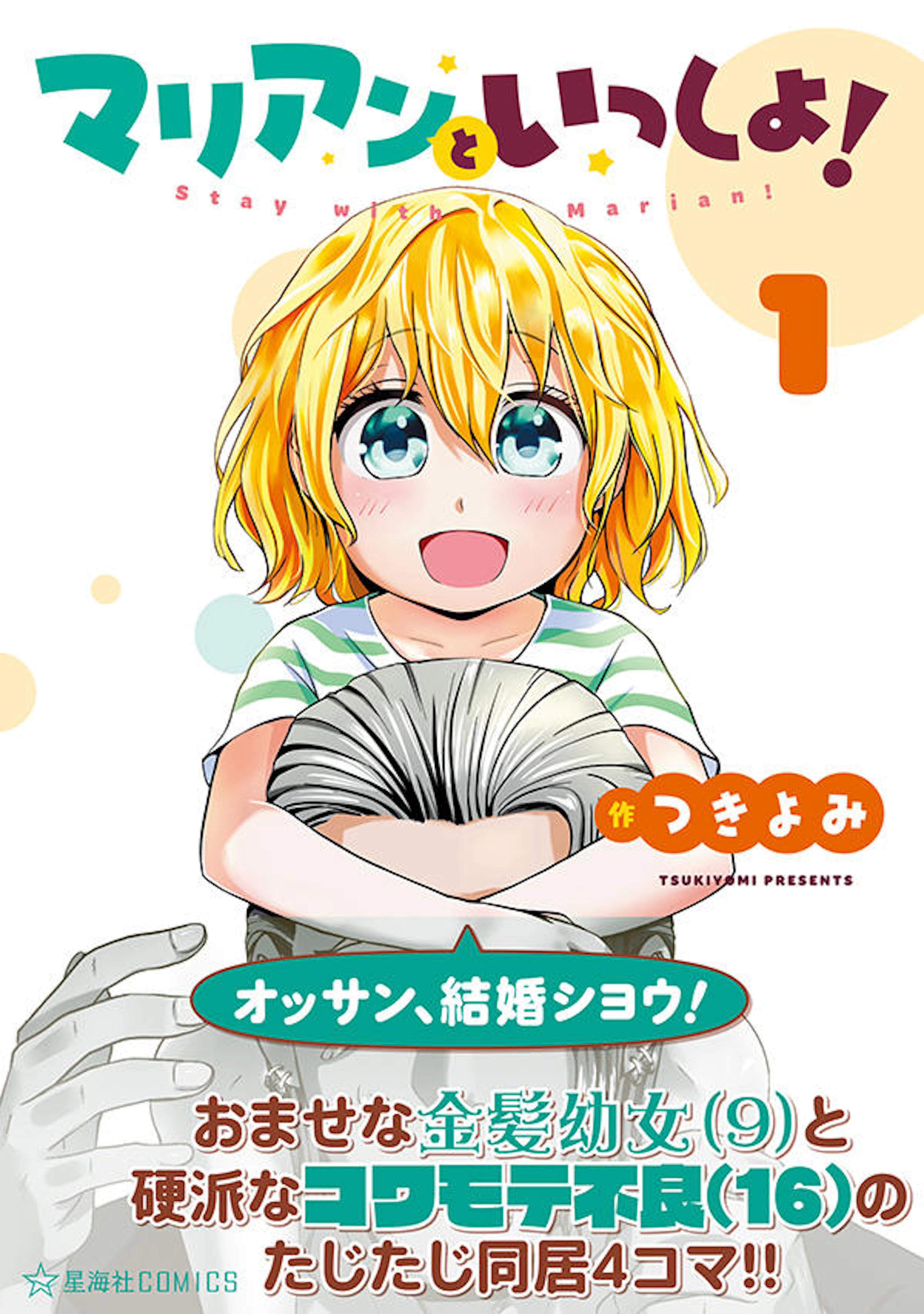 マリアンといっしょ！ １