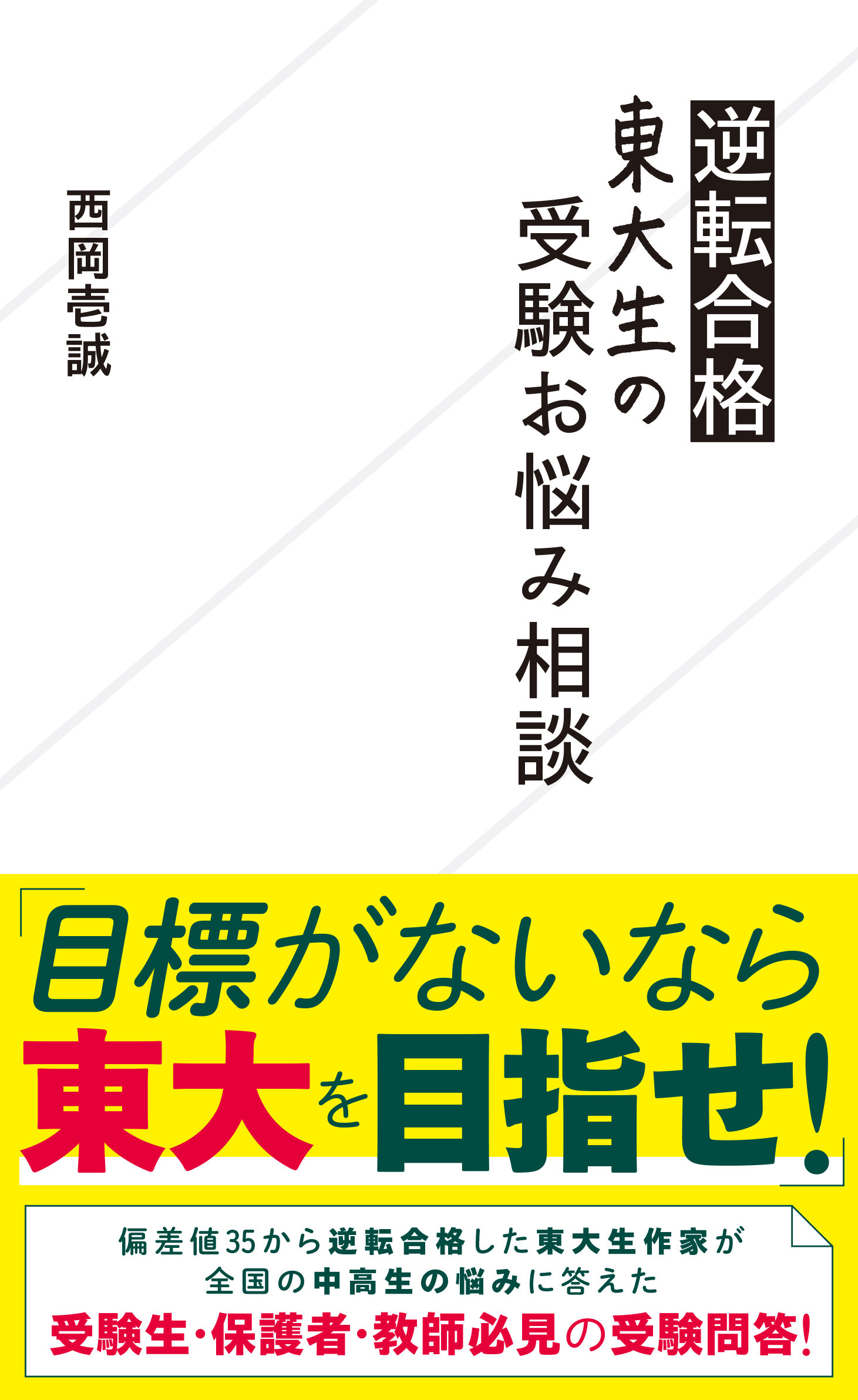 逆転合格東大生の受験お悩み相談 | 星海社