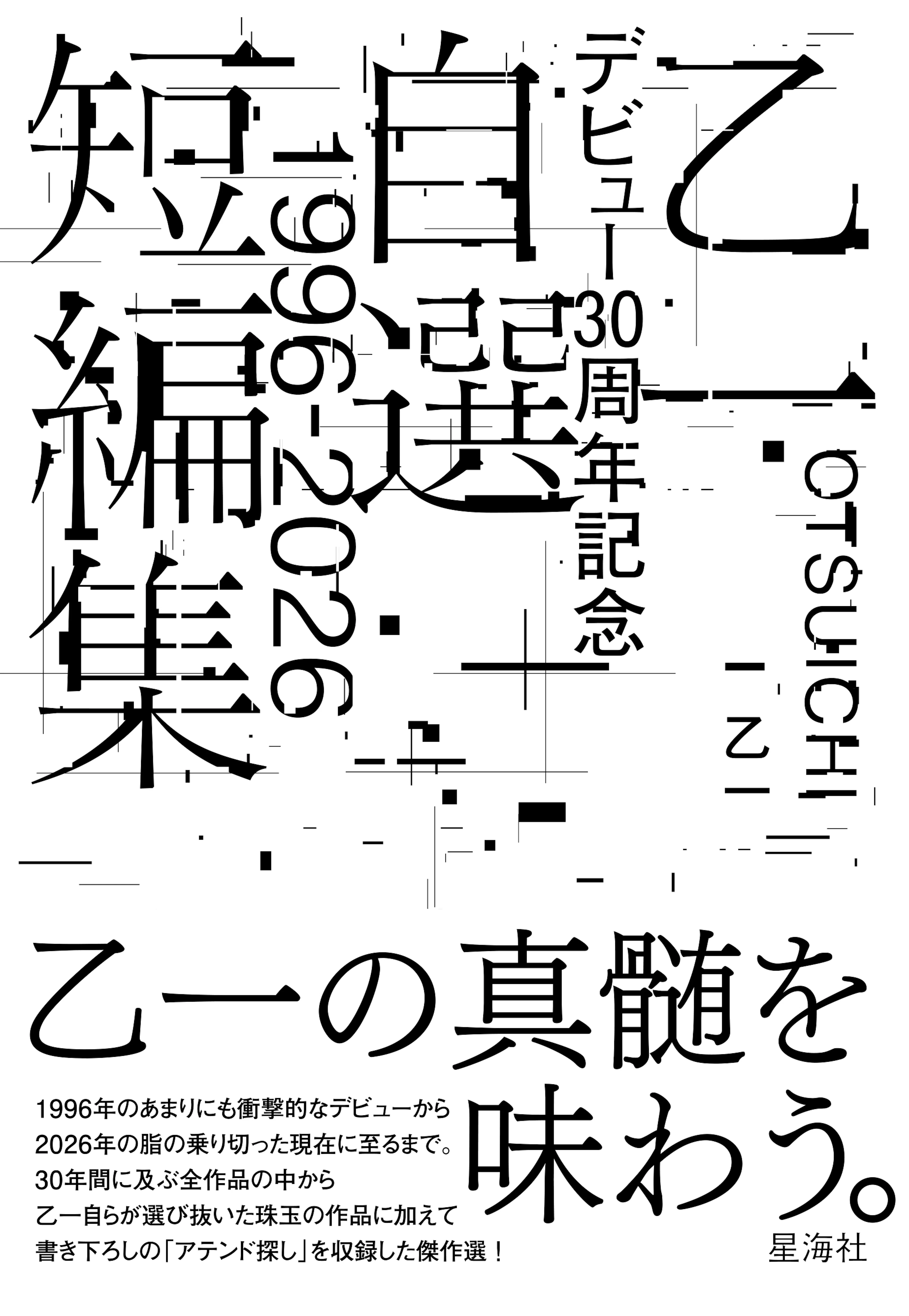 乙一デビュー30周年記念自選短編集1996-2026