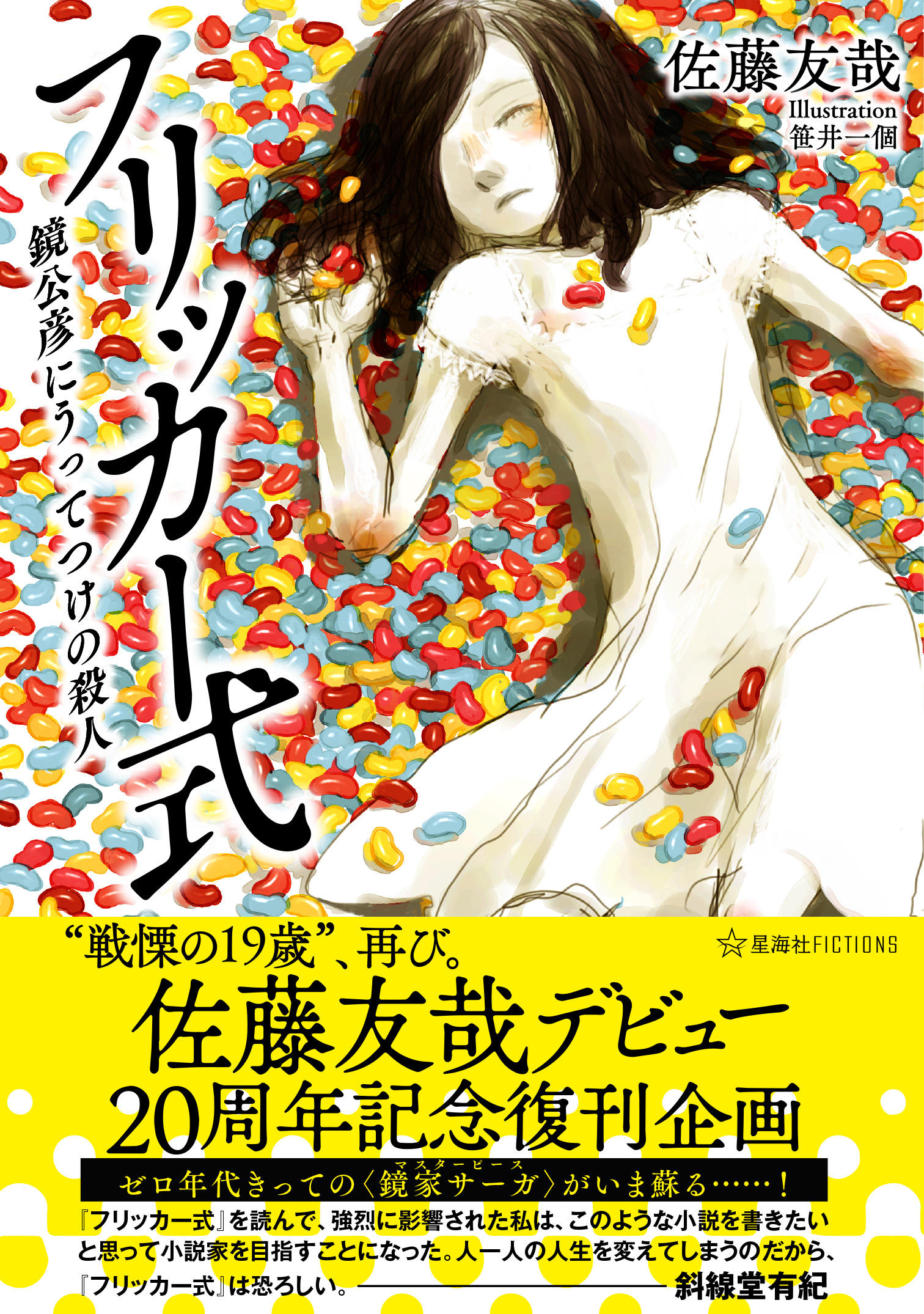 佐藤友哉デビュー20周年記念復刊企画 フリッカー式 鏡公彦にうってつけ