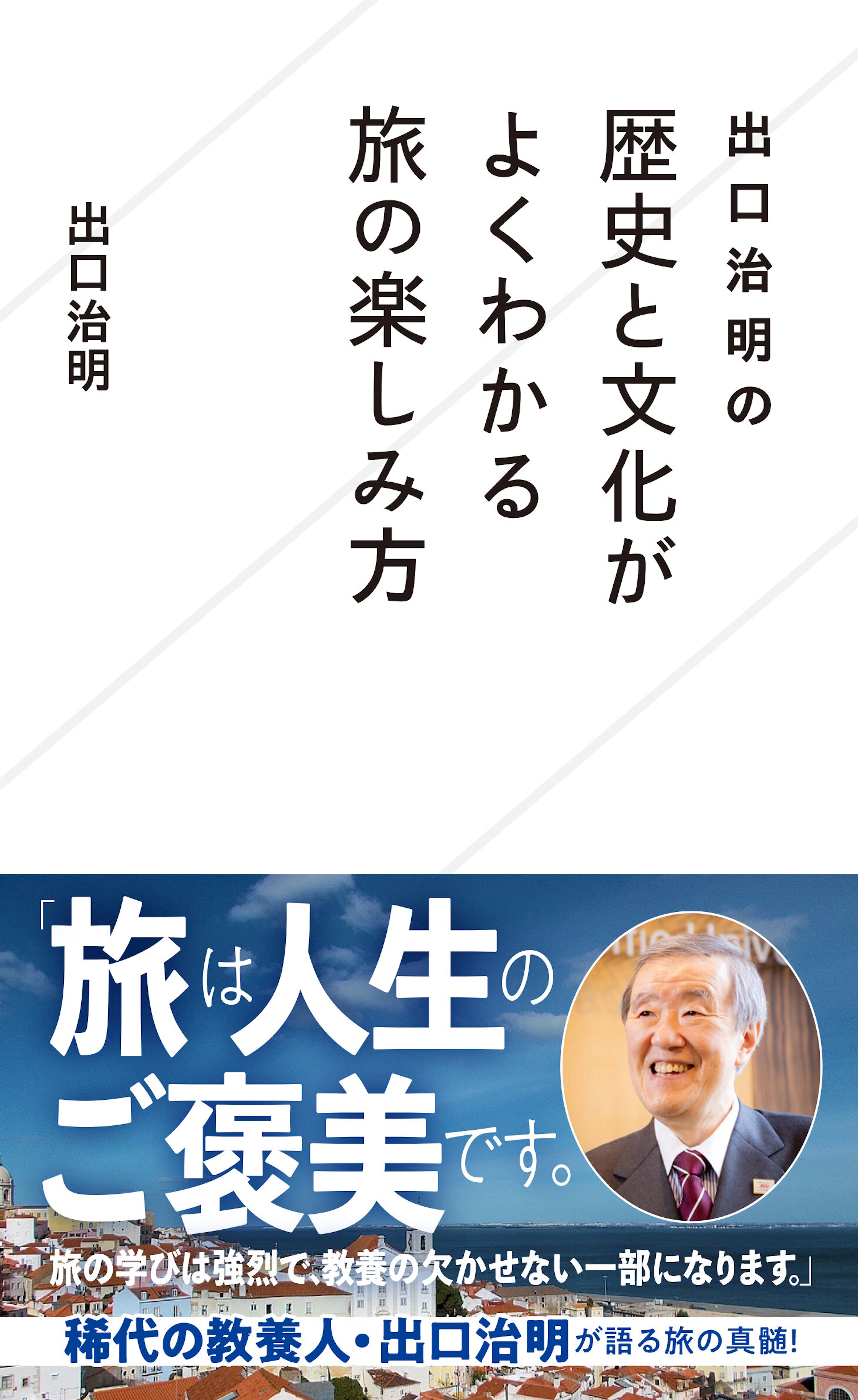 出口治明の　歴史と文化がよくわかる旅の楽しみ方
