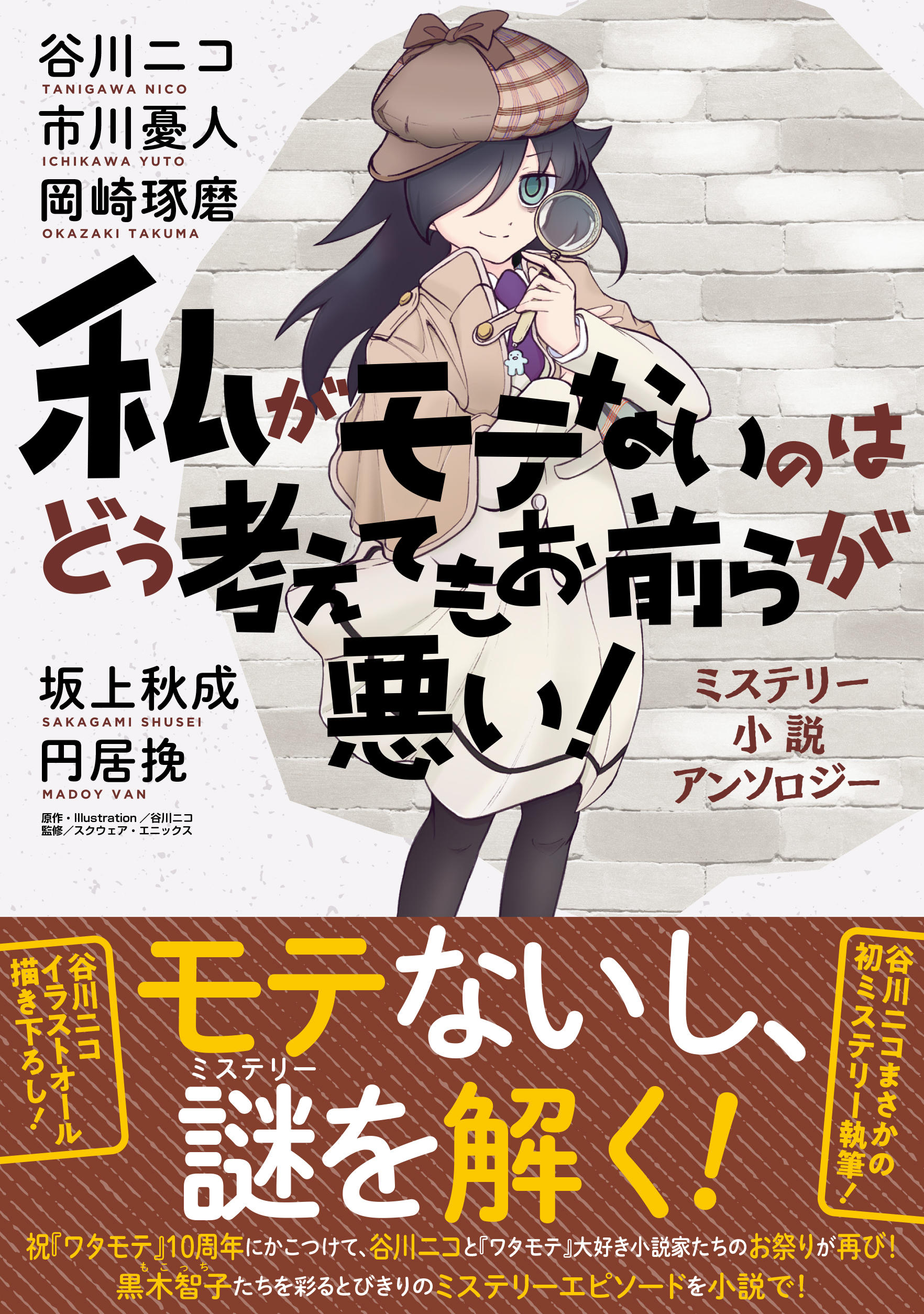 私がモテないのはどう考えてもお前らが悪い！ ミステリー小説