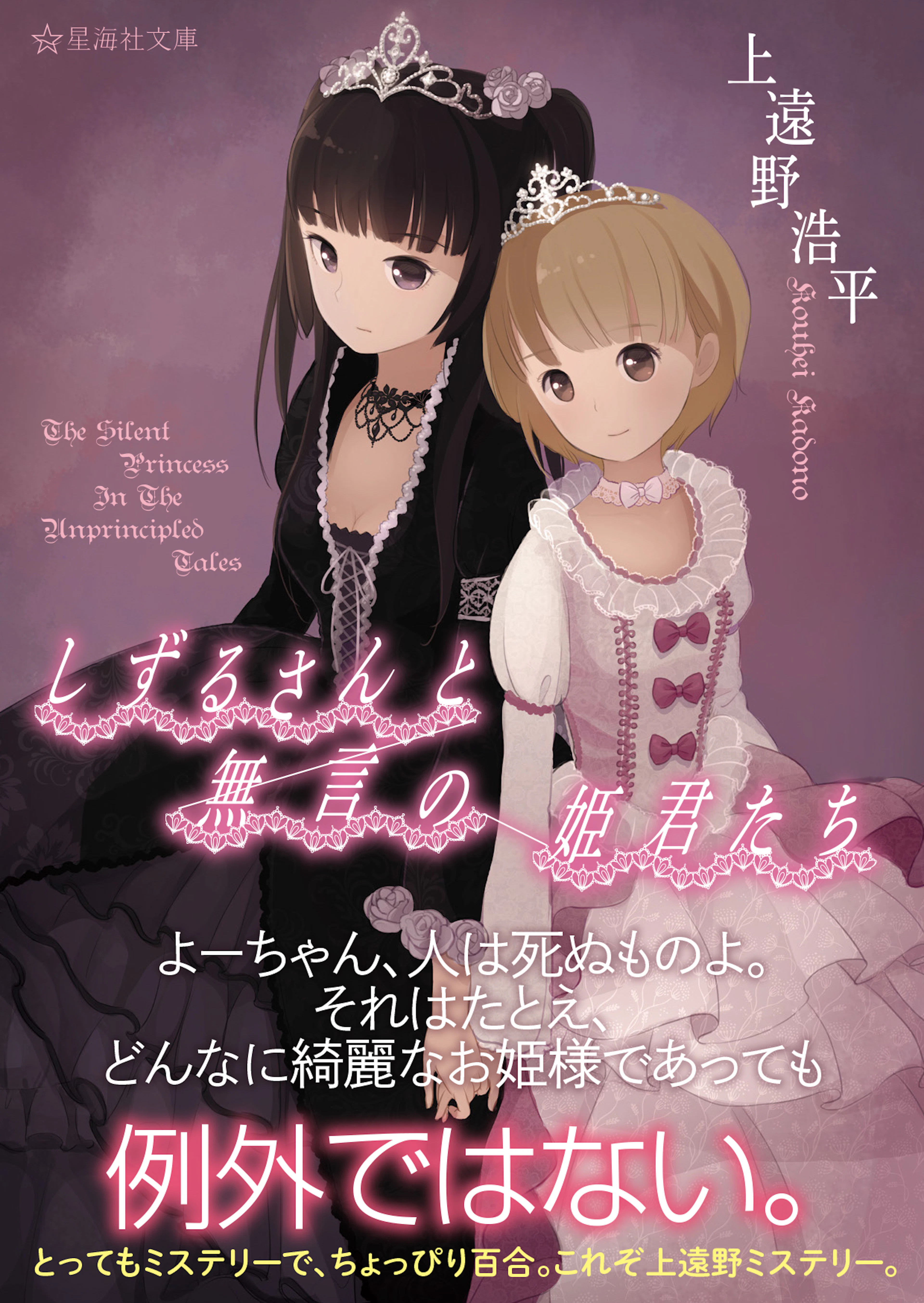 しずるさんと無言の姫君たち