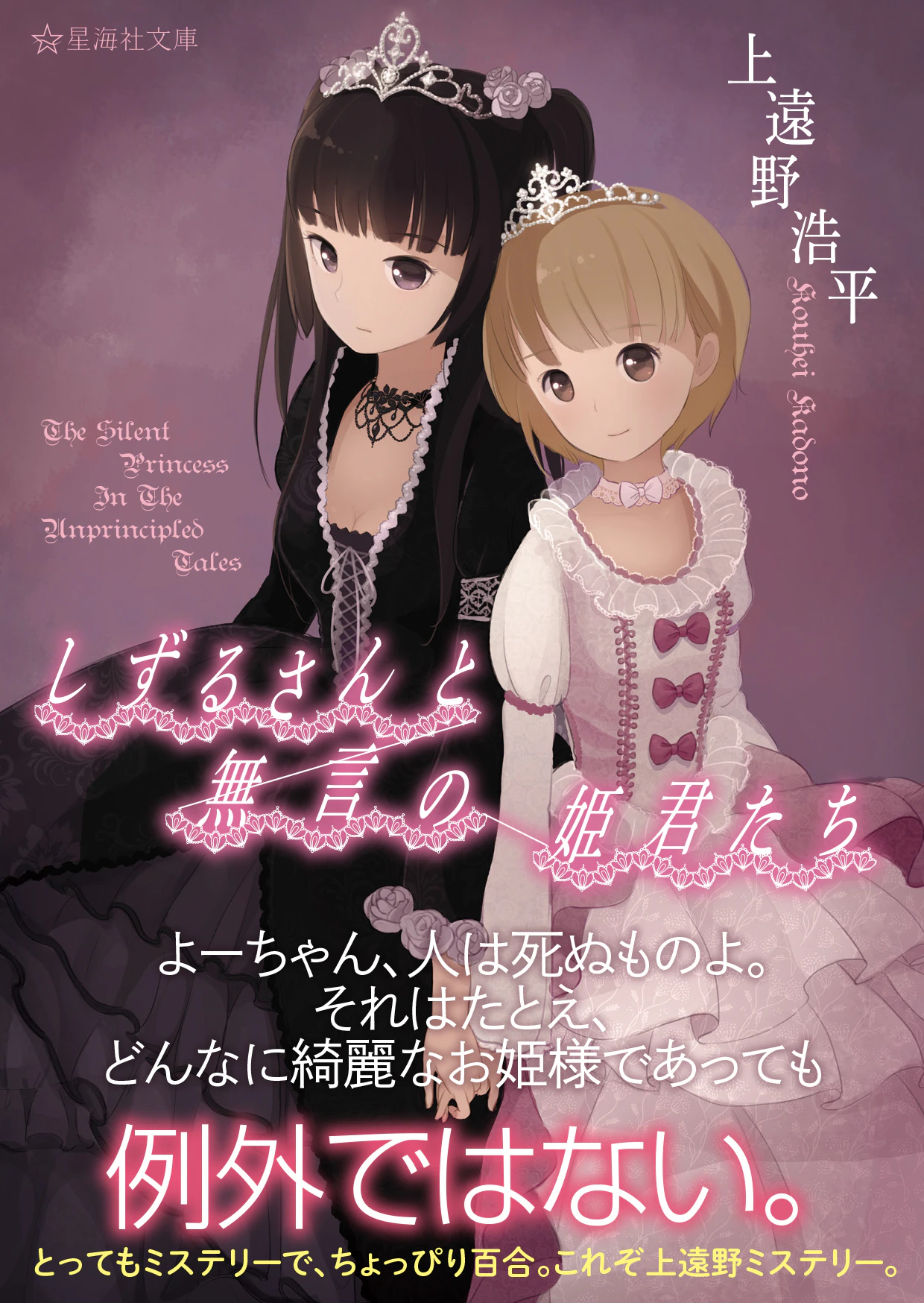 しずるさんと無言の姫君たち