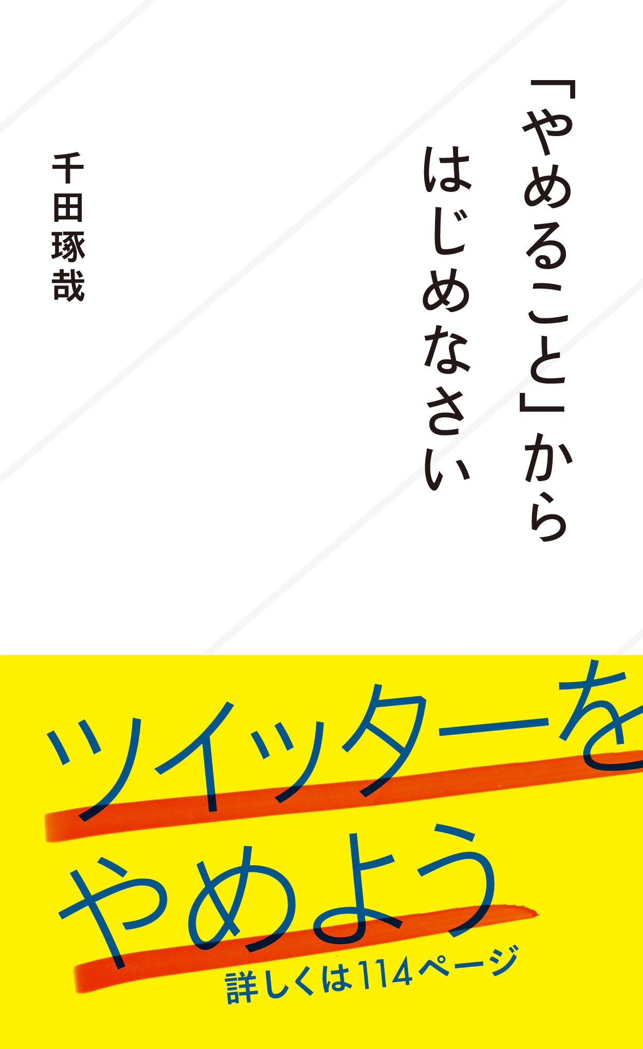 「やめること」からはじめなさい
