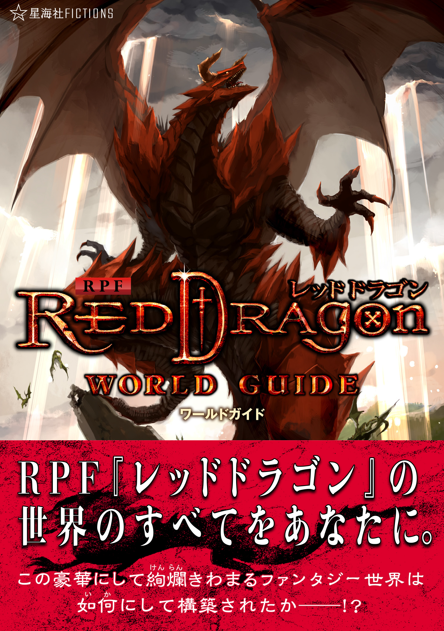RPF レッドドラゴン ワールドガイド | 星海社