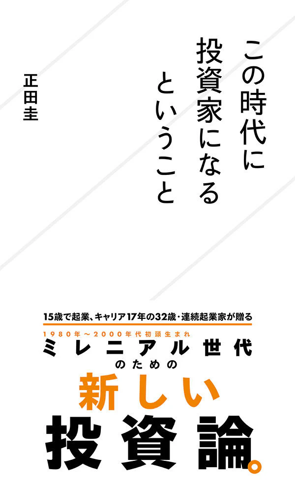 この時代に投資家になるということ