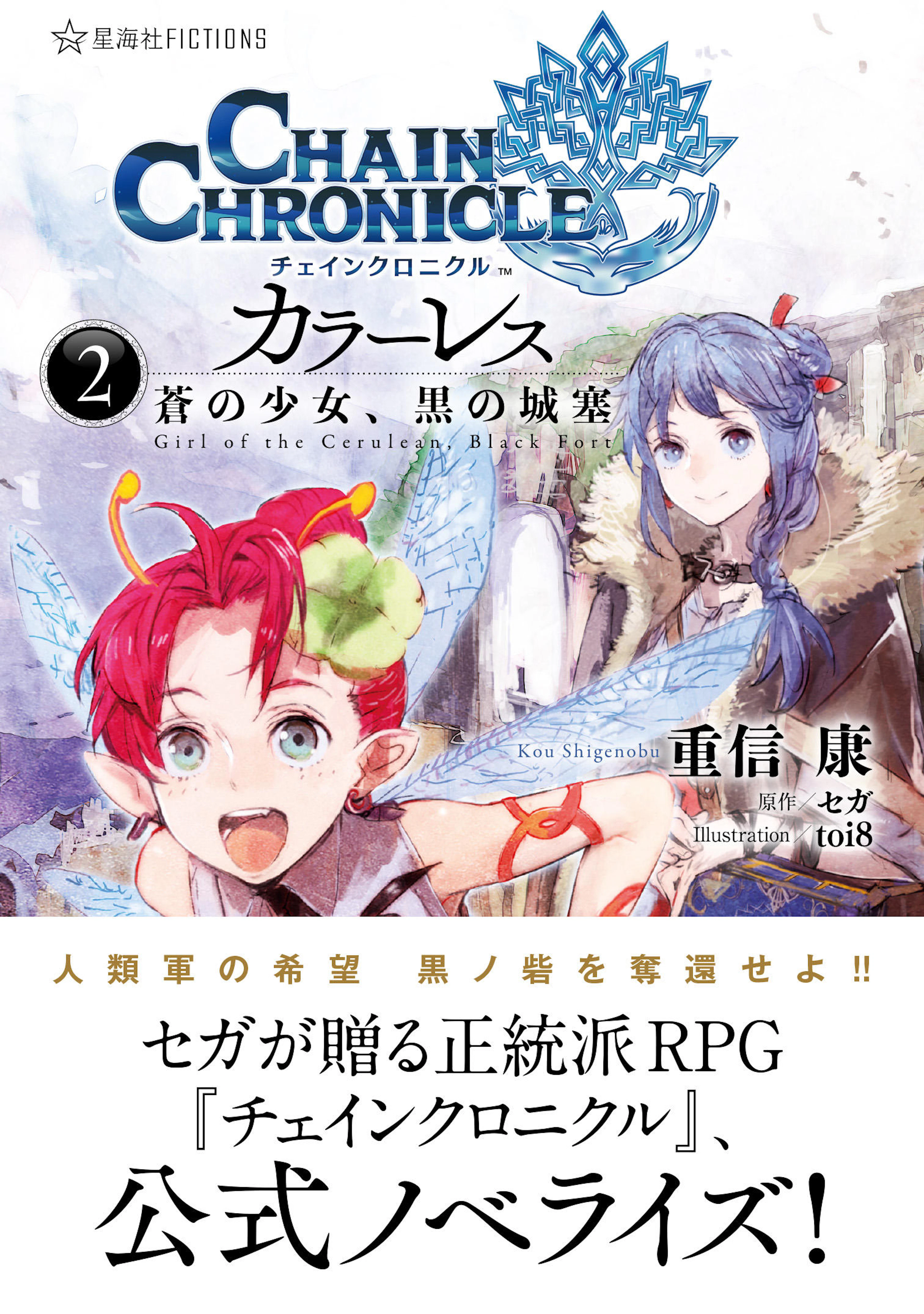 チェインクロニクル・カラーレス　２　蒼の少女、黒の城塞