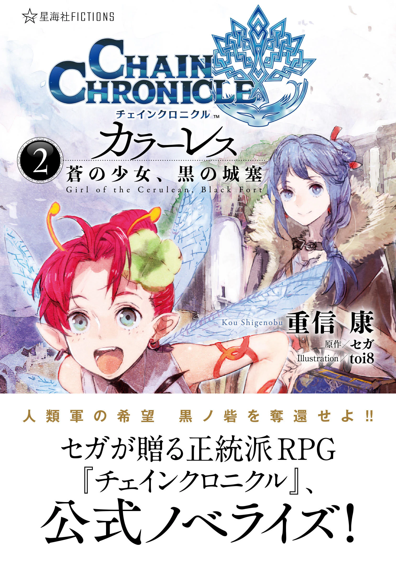 チェインクロニクル・カラーレス 2 蒼の少女、黒の城塞