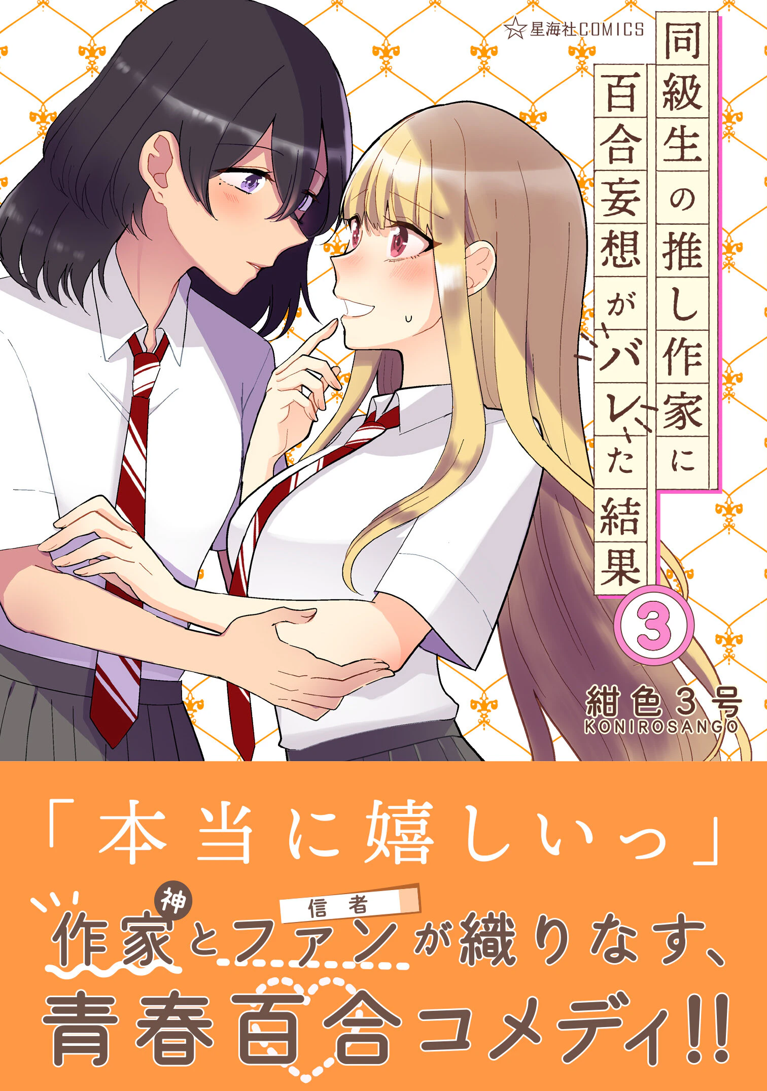 同級生の推し作家に百合妄想がバレた結果 3