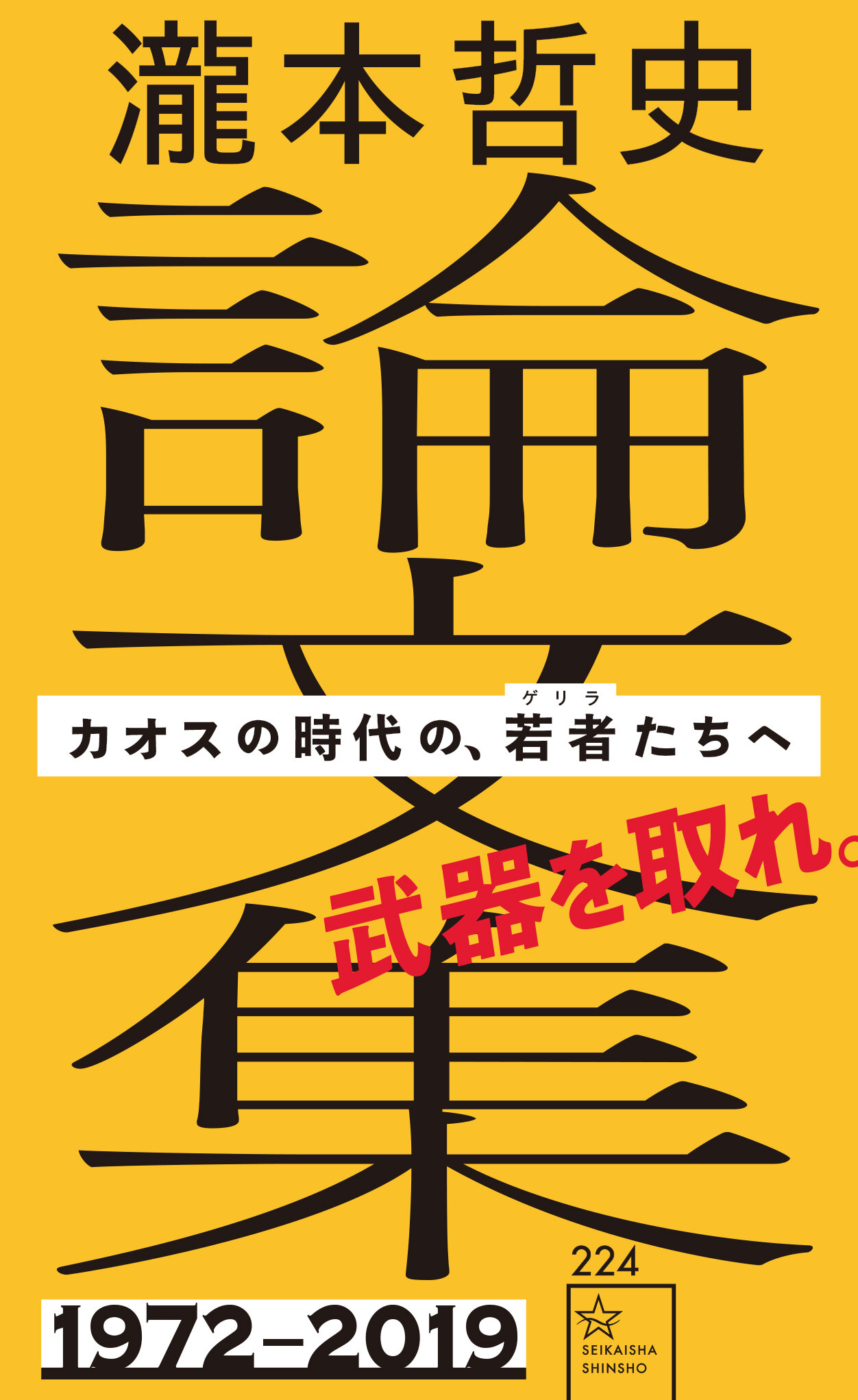 瀧本哲史論文集 カオスの時代の、若者（ゲリラ）たちへ | 星海社