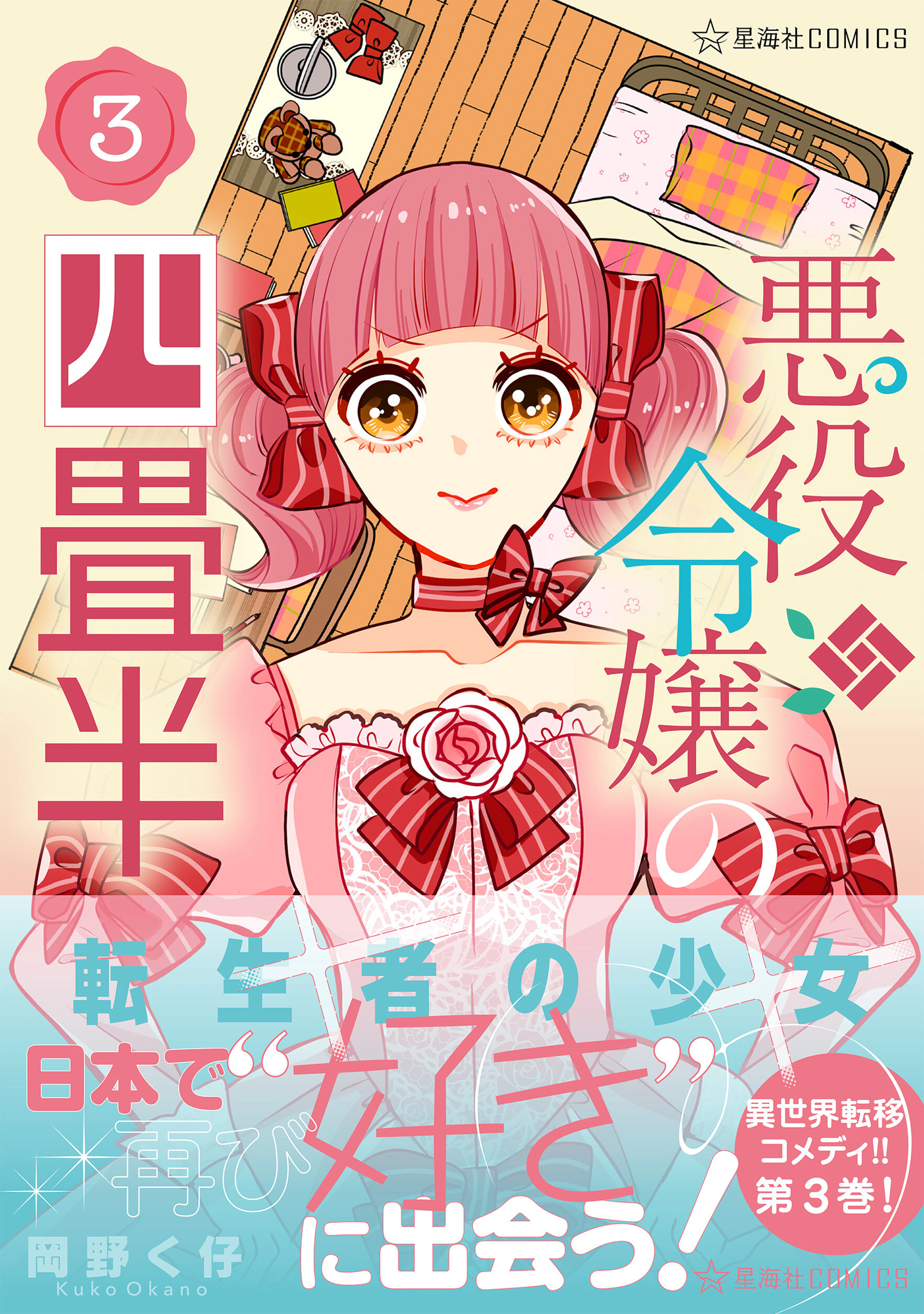 悪役令嬢の四畳半　３