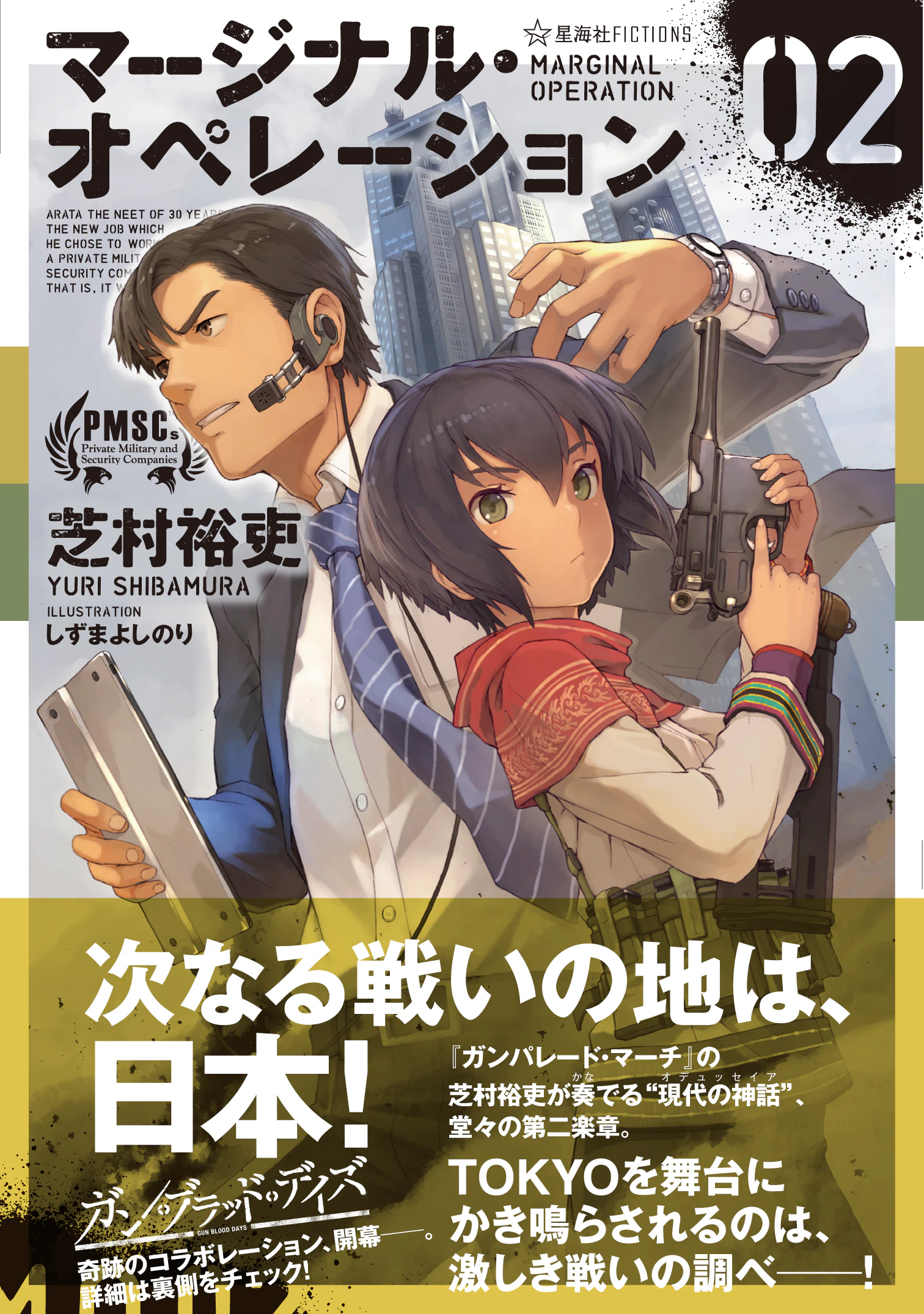 マージナル・オペレーション 02