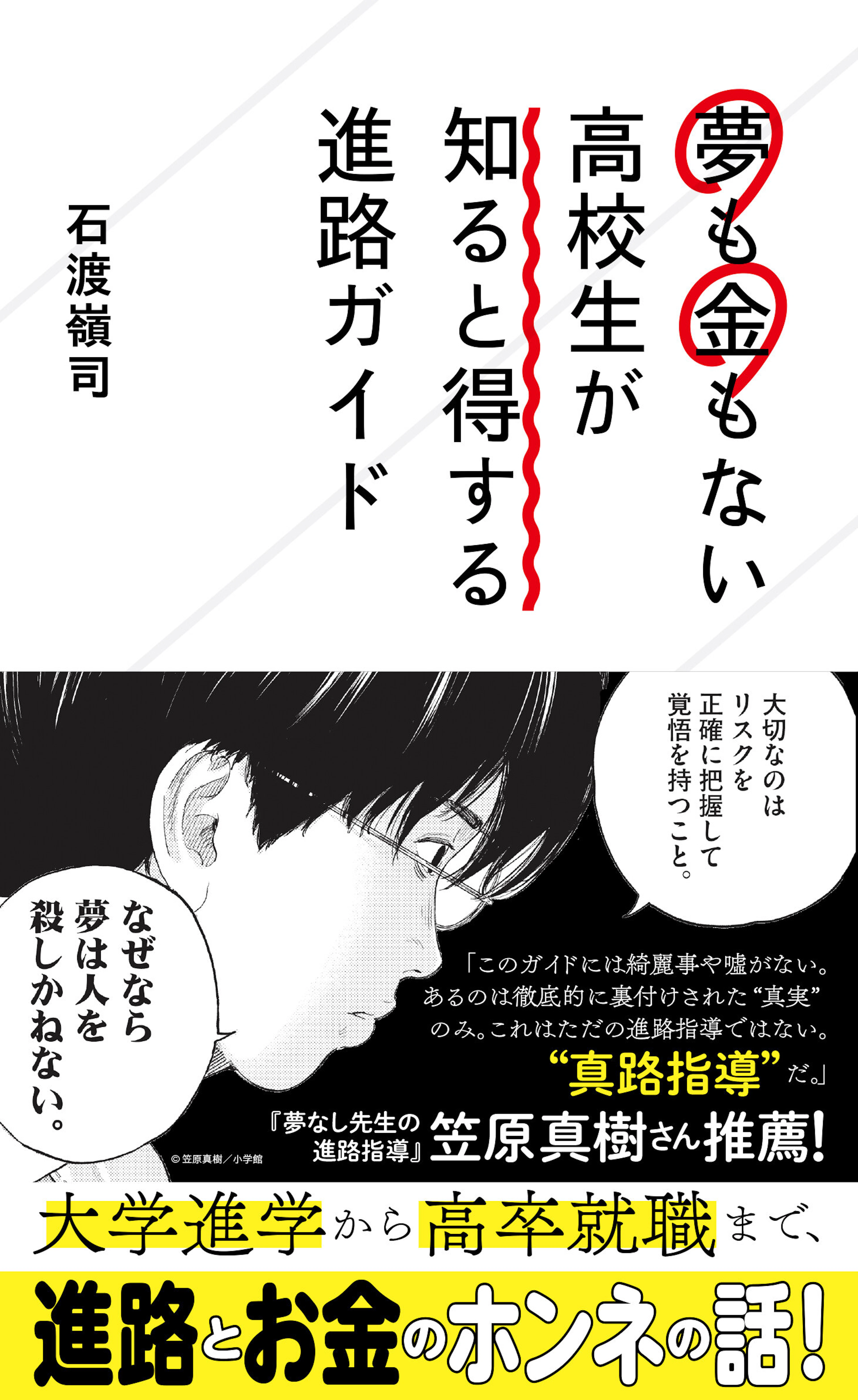 夢も金もない高校生が知ると得する進路ガイド