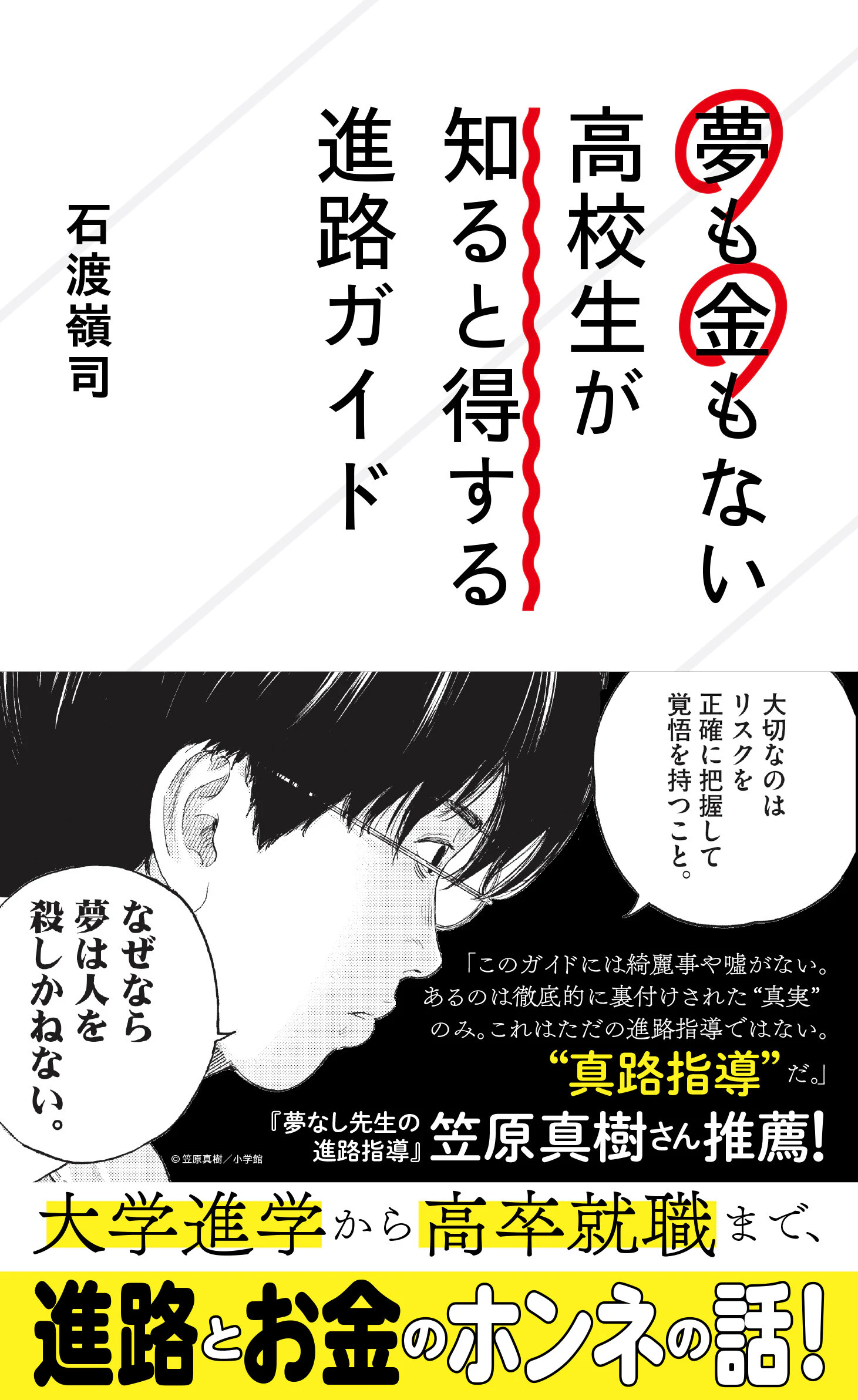 夢も金もない高校生が知ると得する進路ガイド