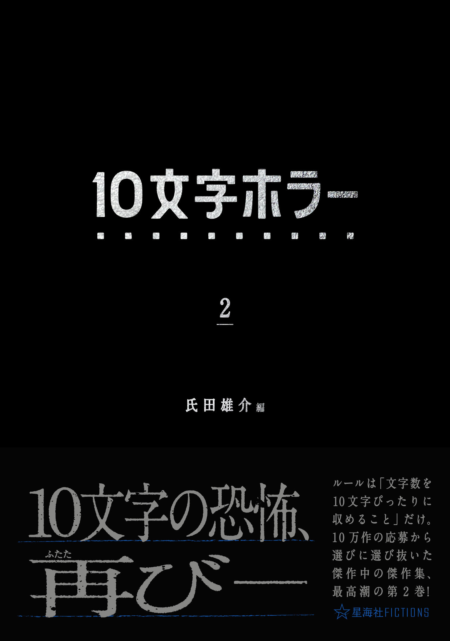 10文字ホラー 2 | 星海社