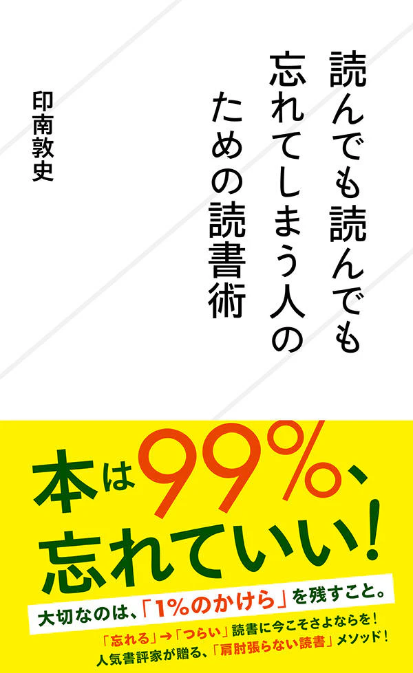 読んでも読んでも忘れてしまう人のための読書術