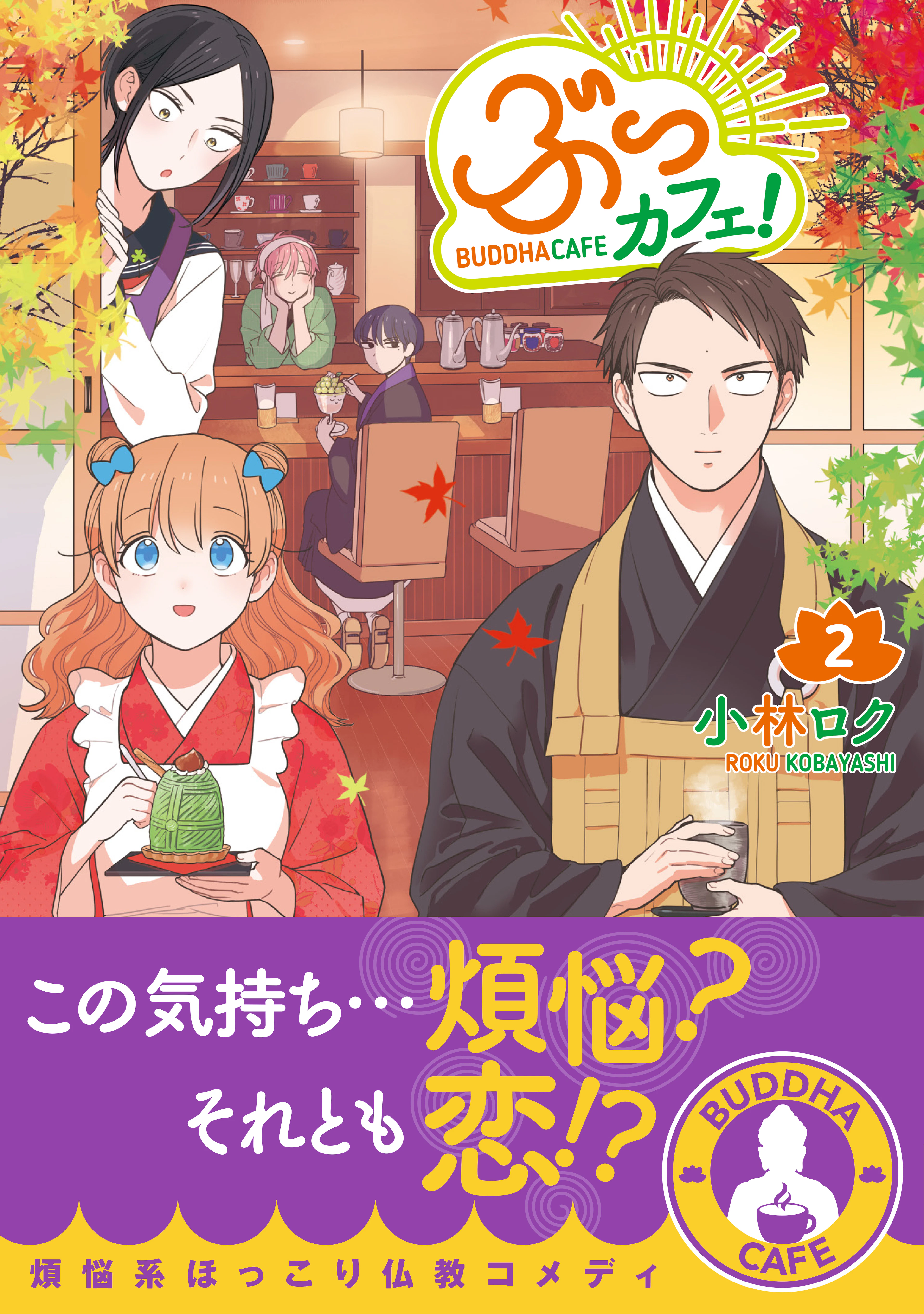 ぶっカフェ！ ２