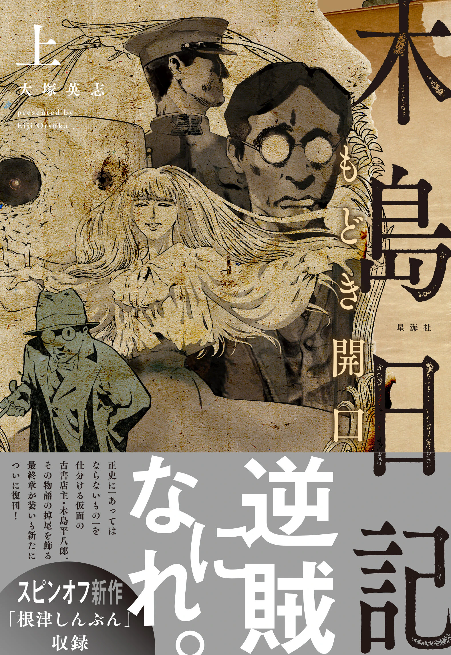 木島日記 もどき開口 上