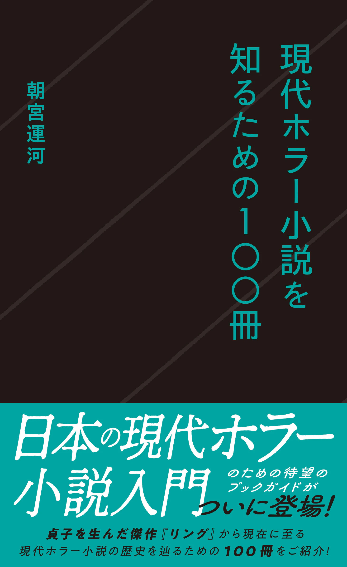 現代ホラー小説を知るための100冊