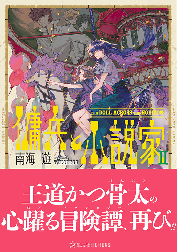 傭兵と小説家 2 The Doll Across The Horizon | 星海社