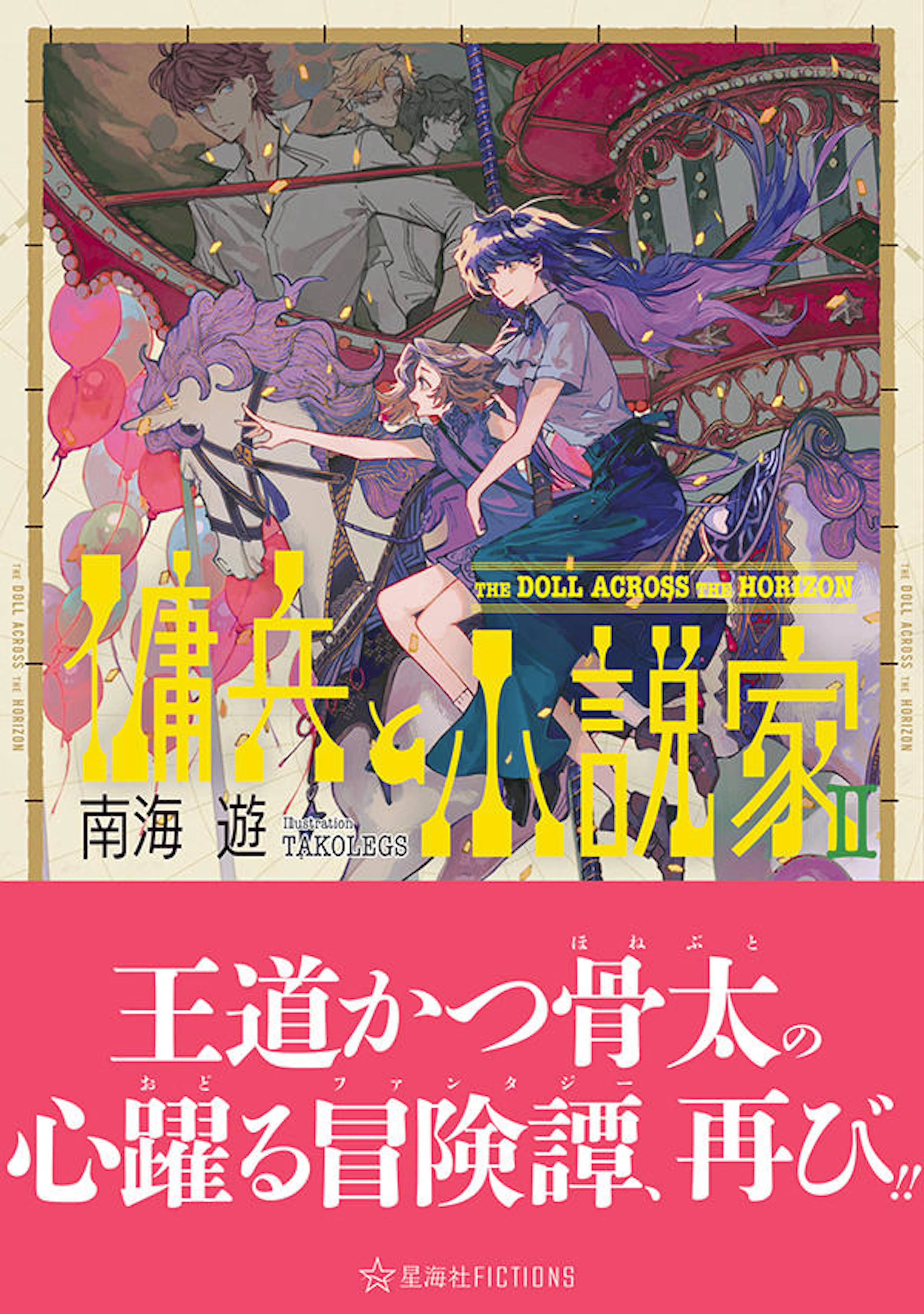 傭兵と小説家 ２　The Doll Across The Horizon