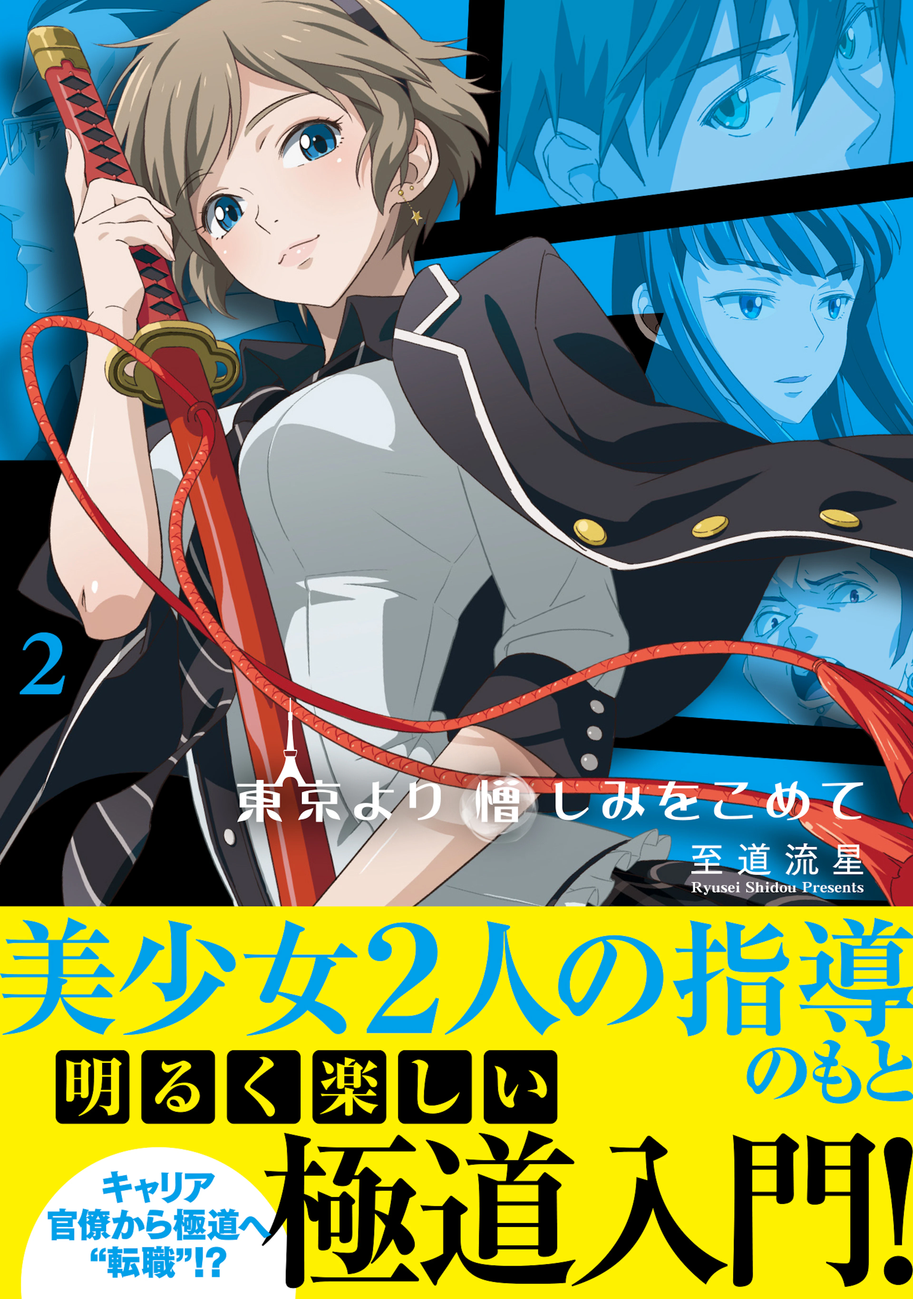 東京より憎しみをこめて ２