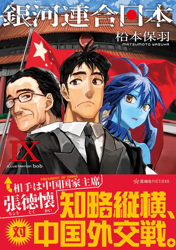銀河連合日本 9
