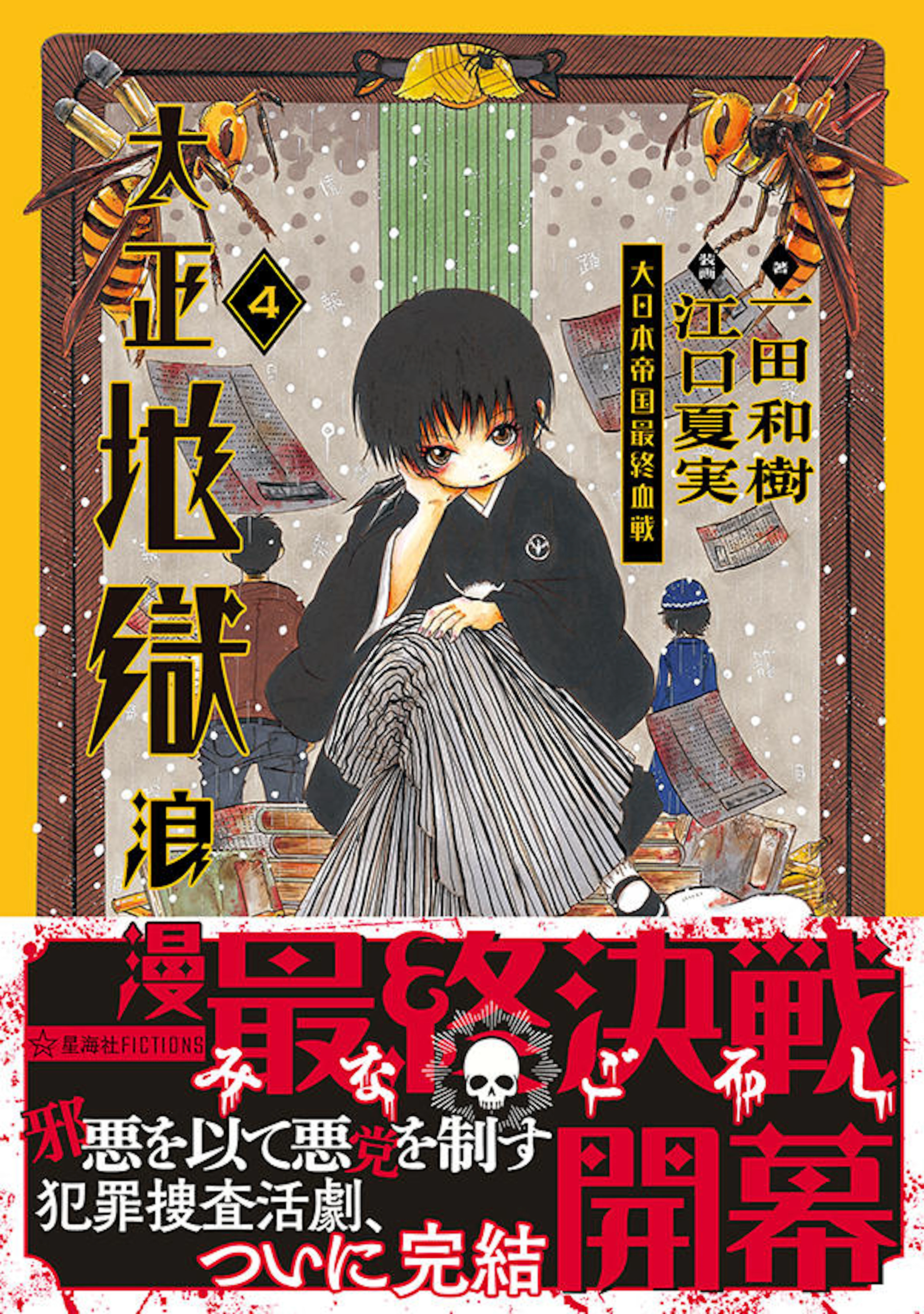 大正地獄浪漫　４