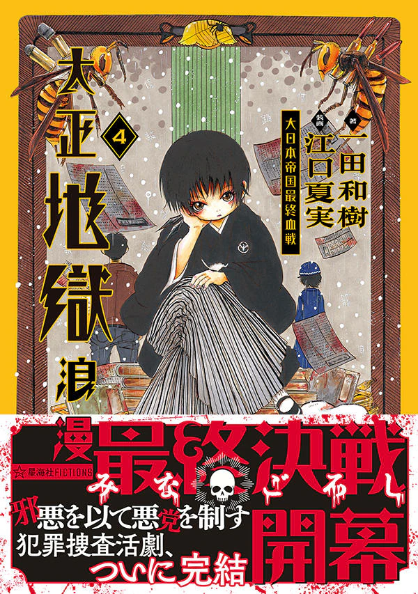 大正地獄浪漫 4