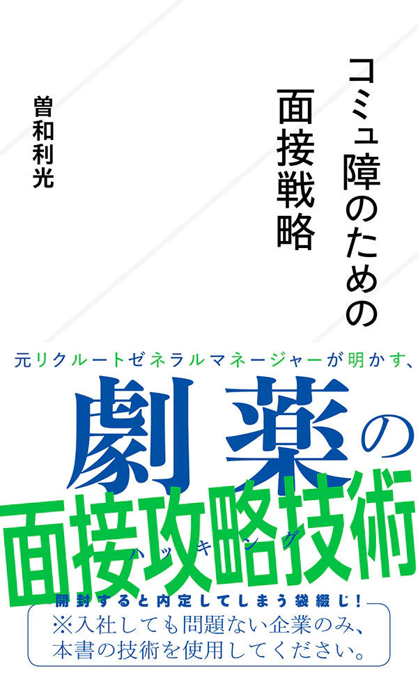 コミュ障のための面接戦略