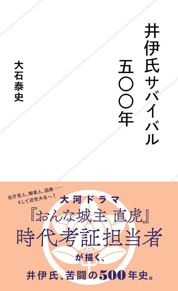 井伊氏サバイバル五〇〇年