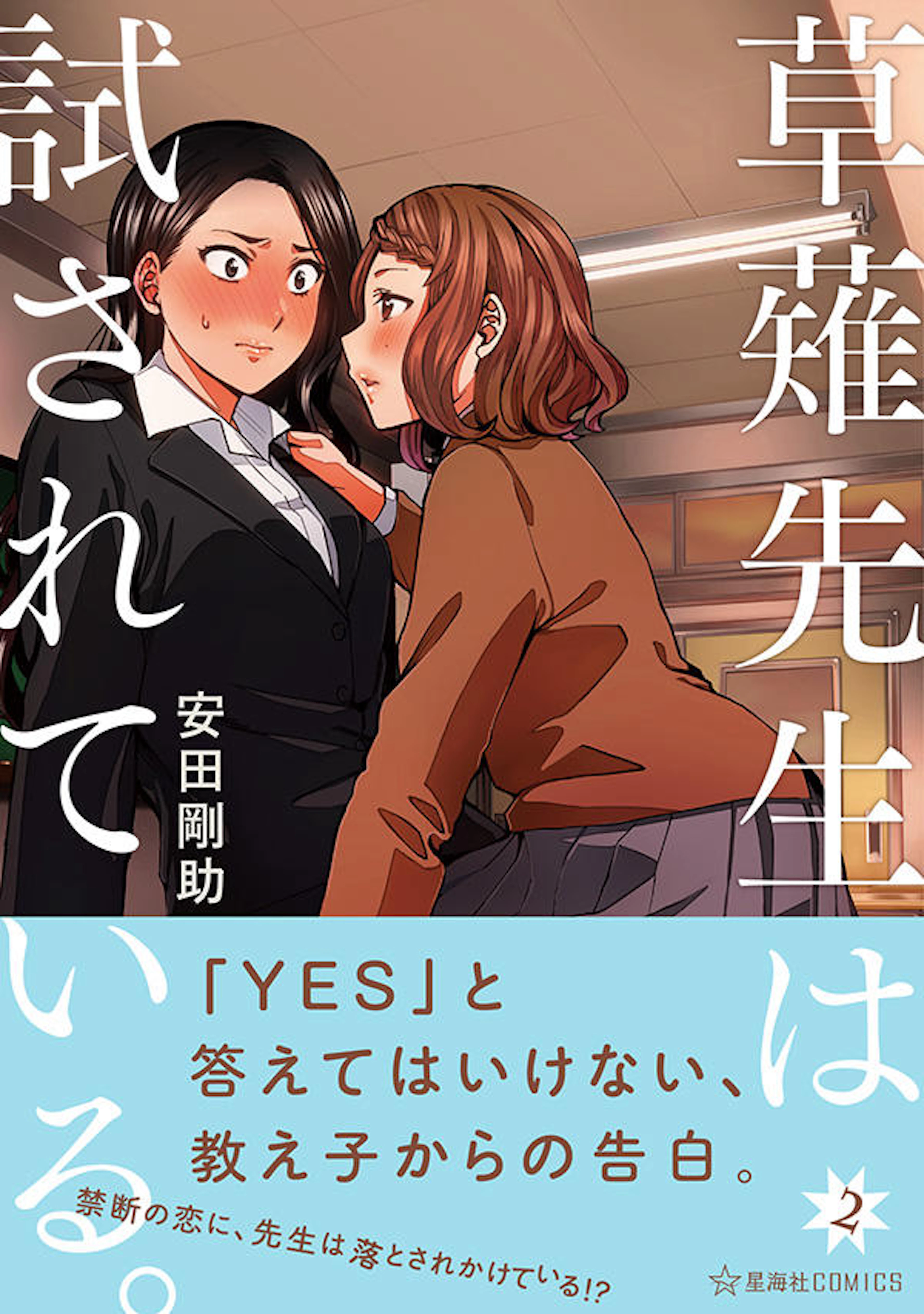 草薙先生は試されている。　２