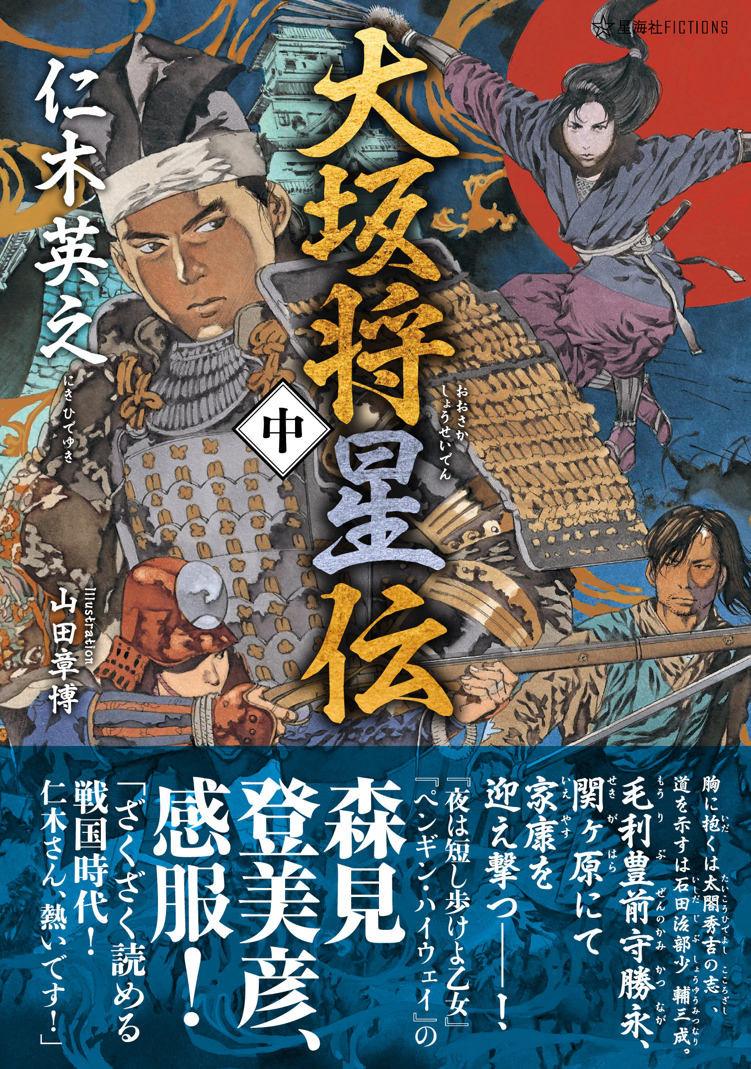 大坂将星伝(中)