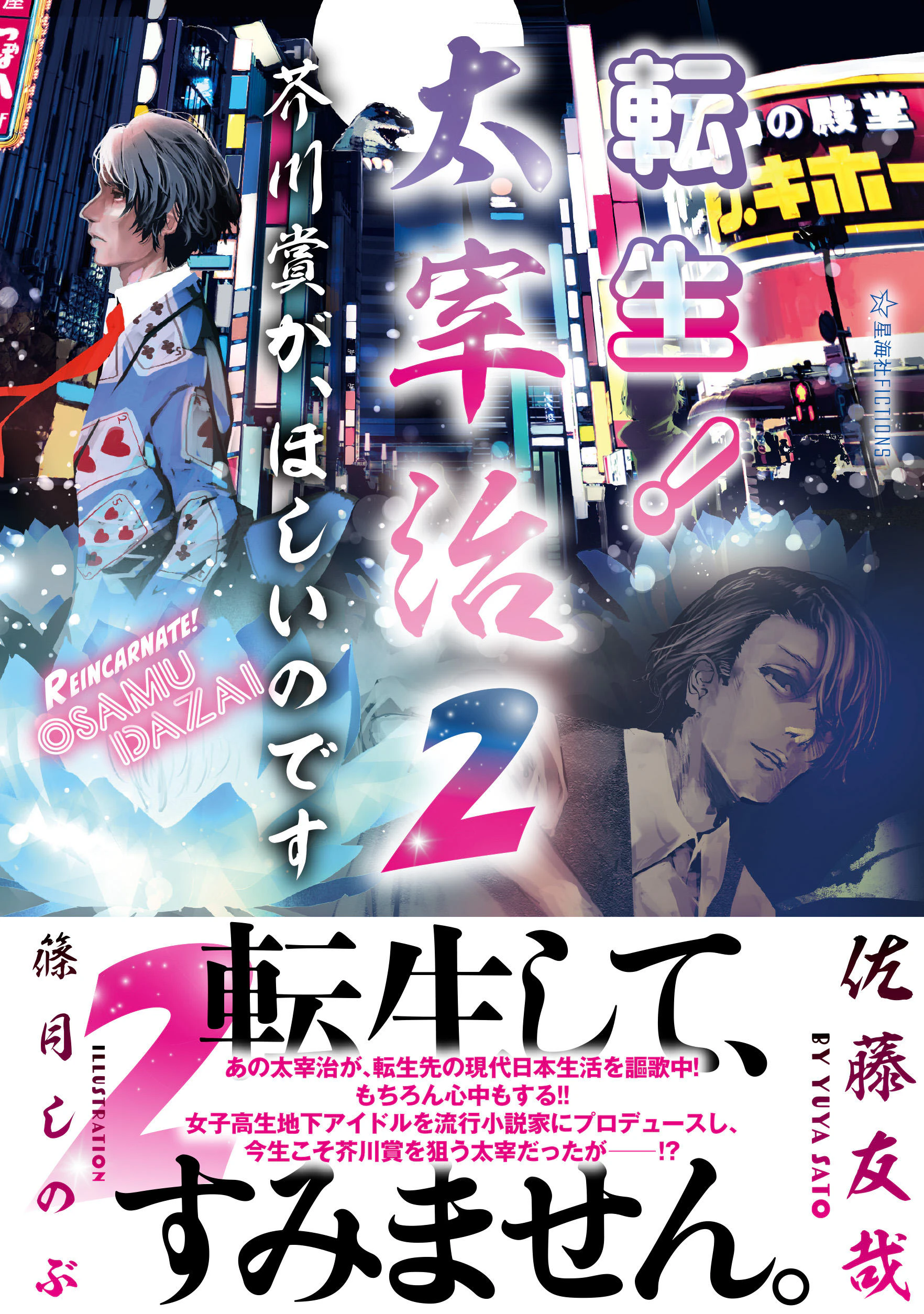 転生! 太宰治 2 芥川賞が、ほしいのです