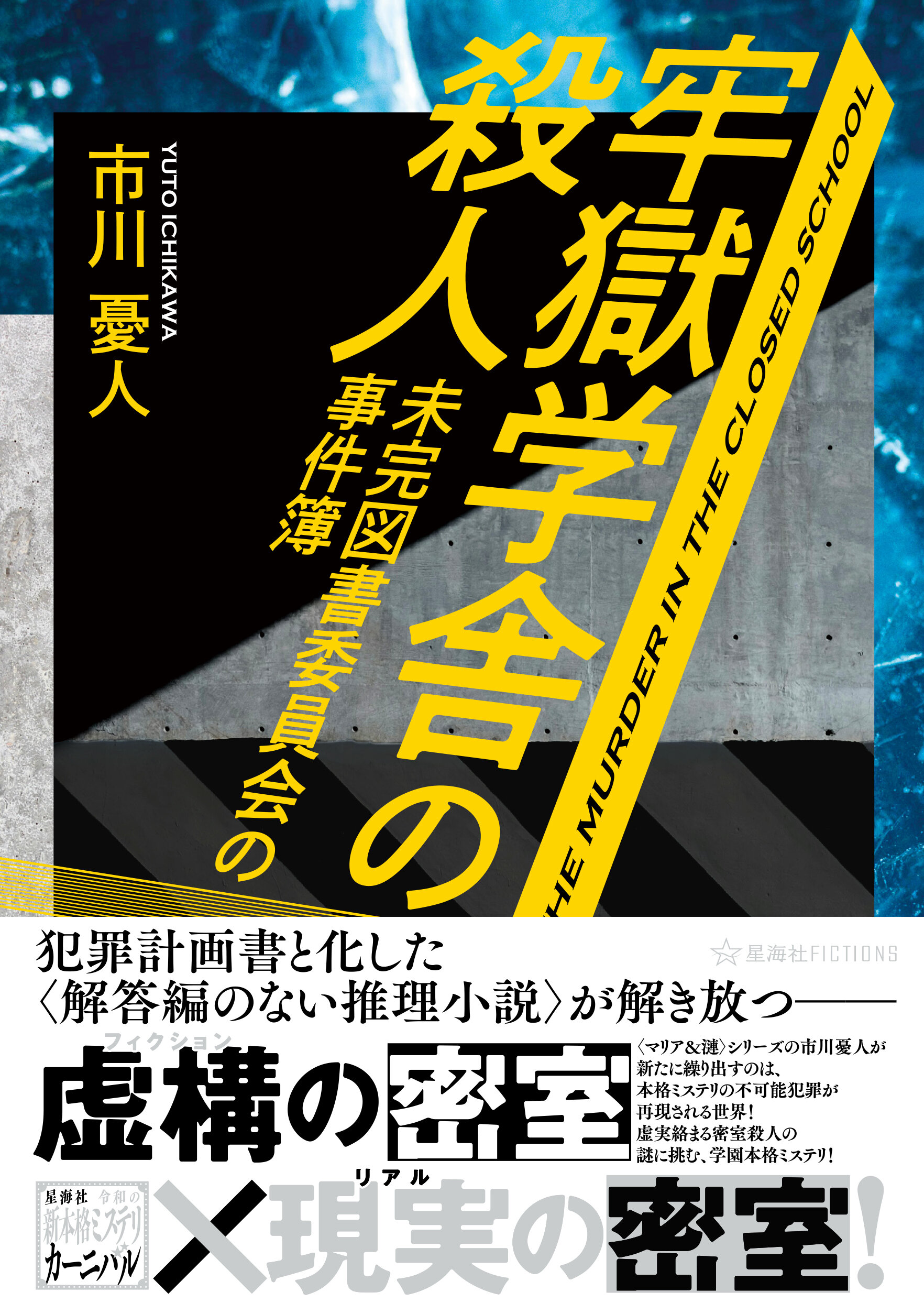 牢獄学舎の殺人 未完図書委員会の事件簿 | 星海社