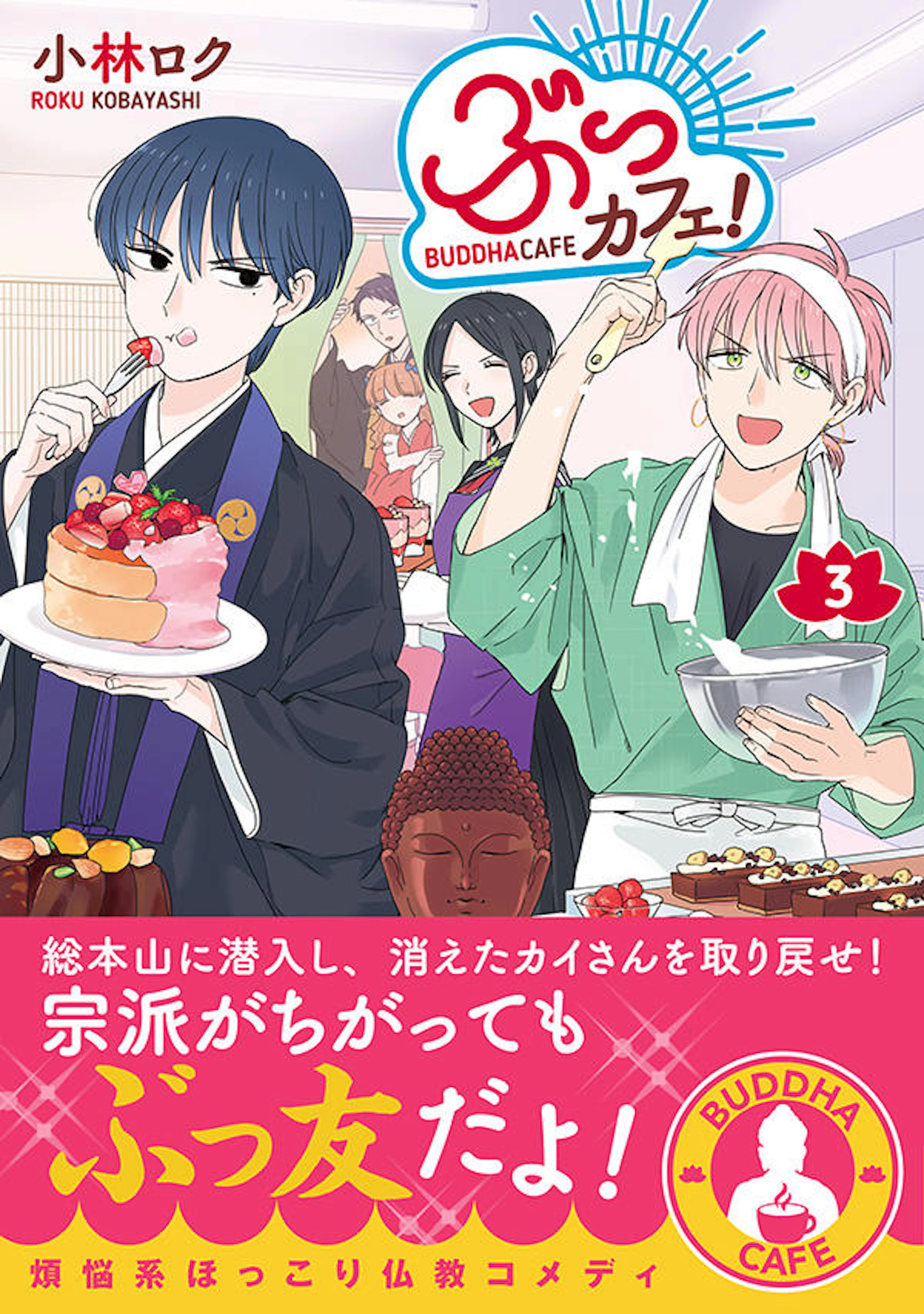 ぶっカフェ！ ３