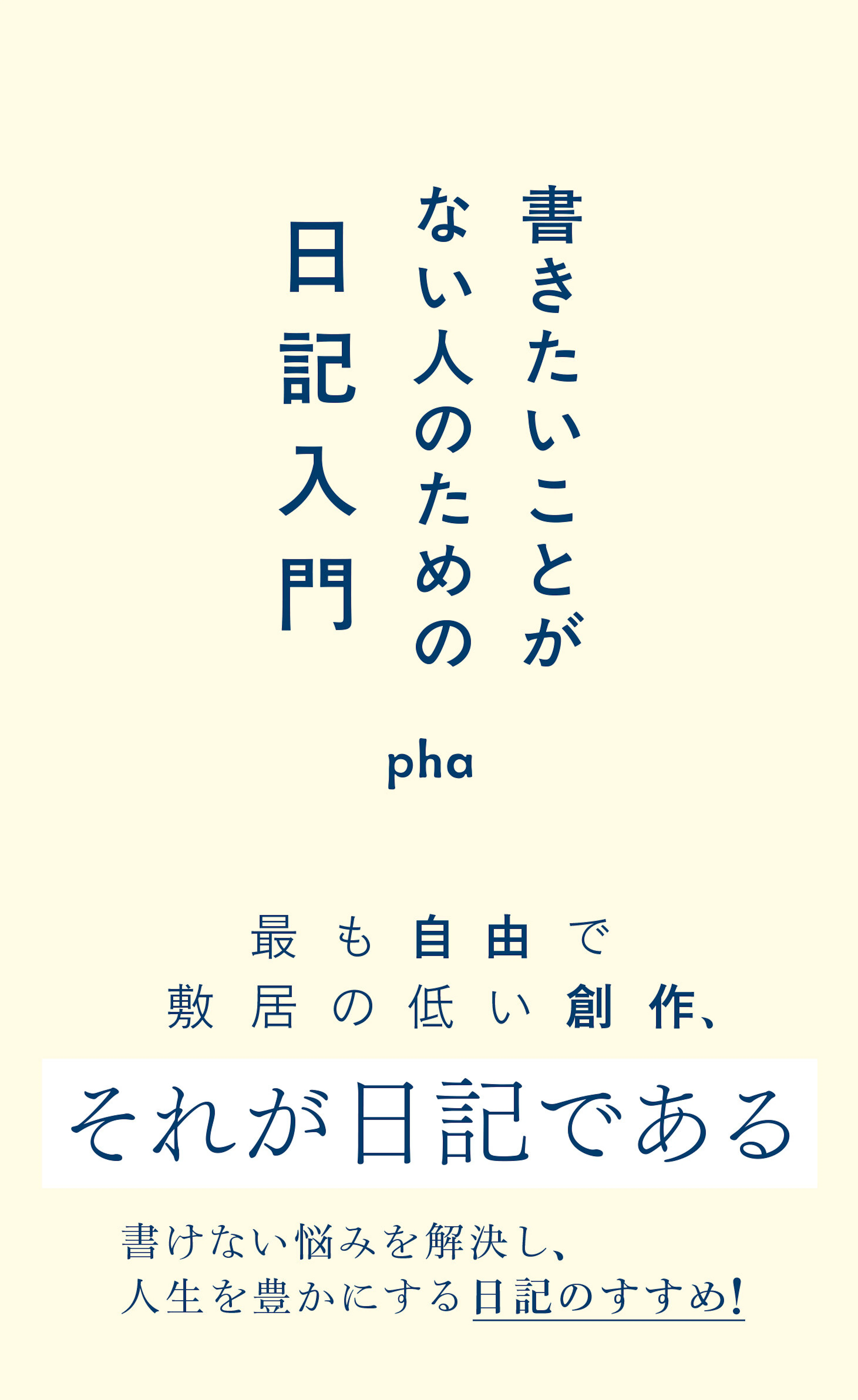 書きたいことがない人のための日記入門