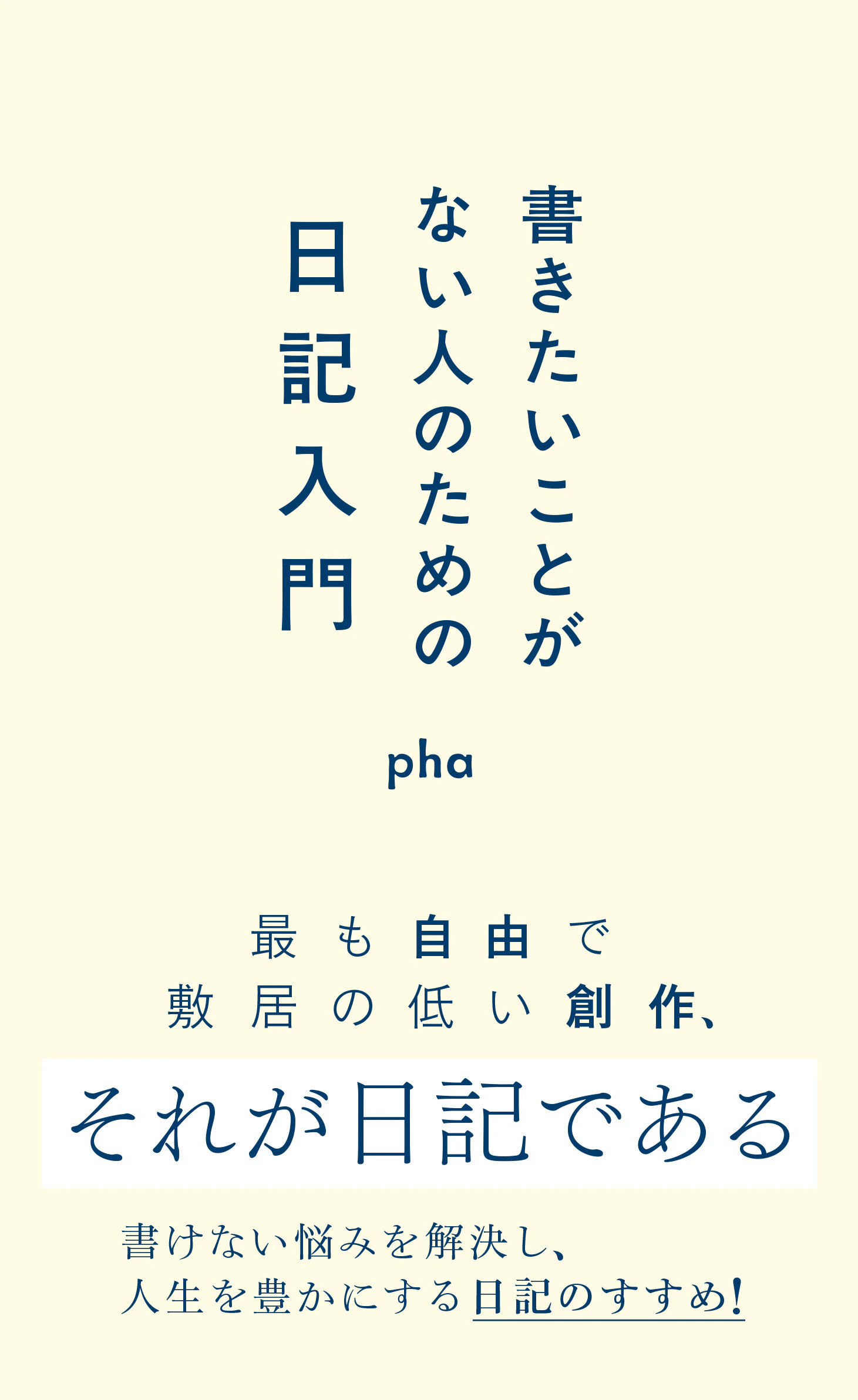 書きたいことがない人のための日記入門