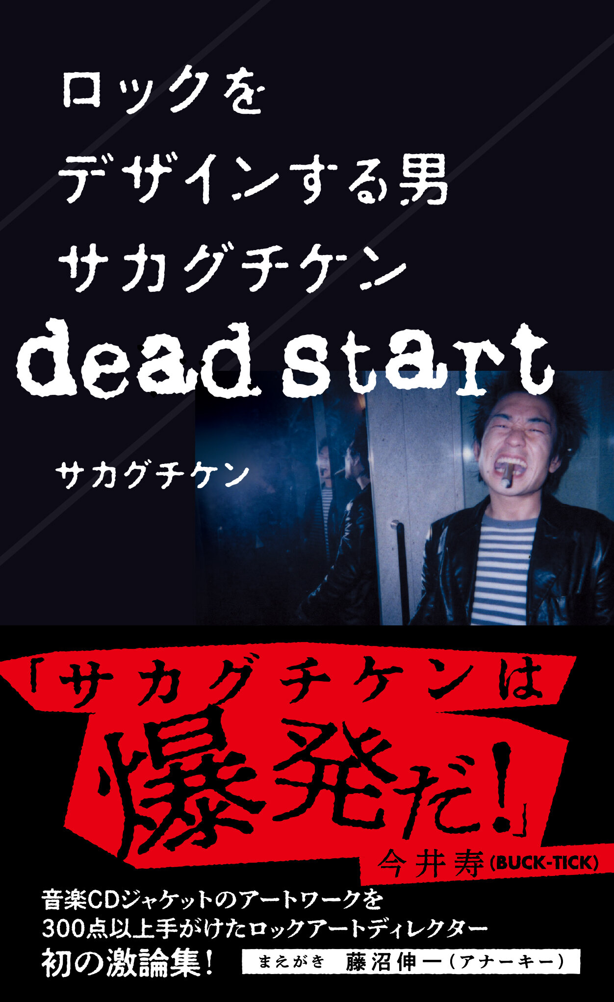 ロックをデザインする男 サカグチケン dead start | 星海社